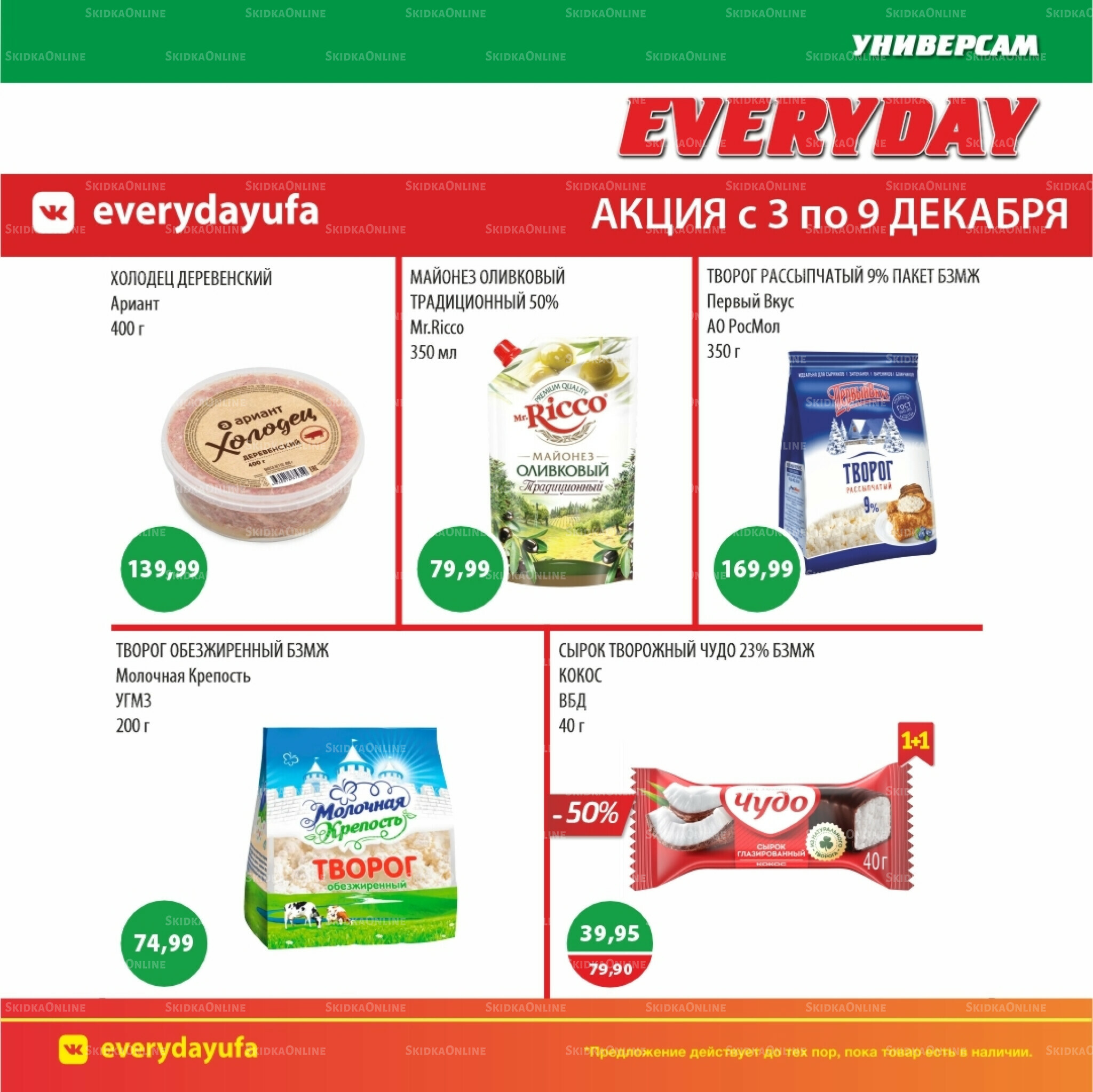 Акционные предложения 3  - 9 Декабря 2025 3