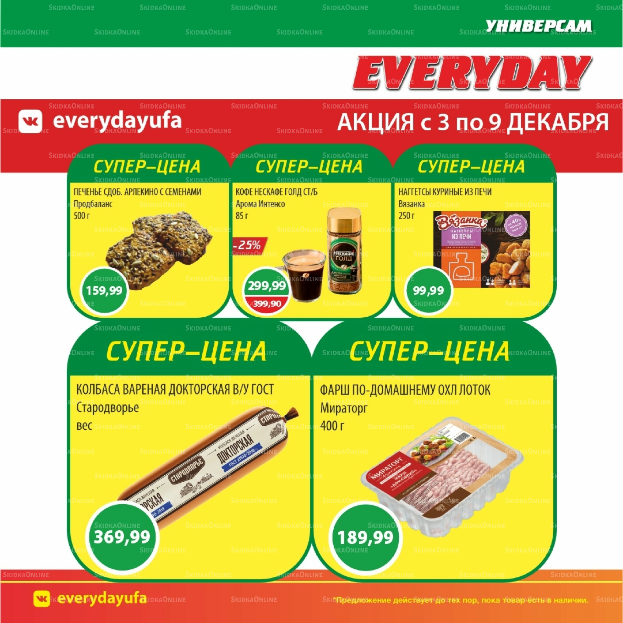 Акционные предложения 3  - 9 Декабря 2025 4