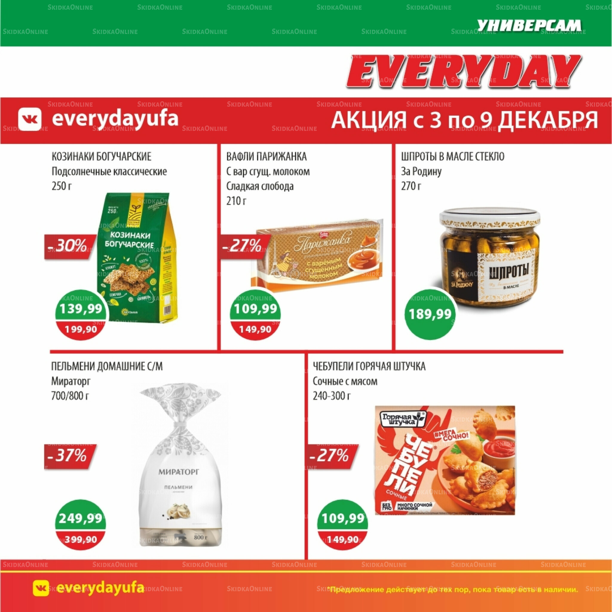 Акционные предложения 3  - 9 Декабря 2025 2