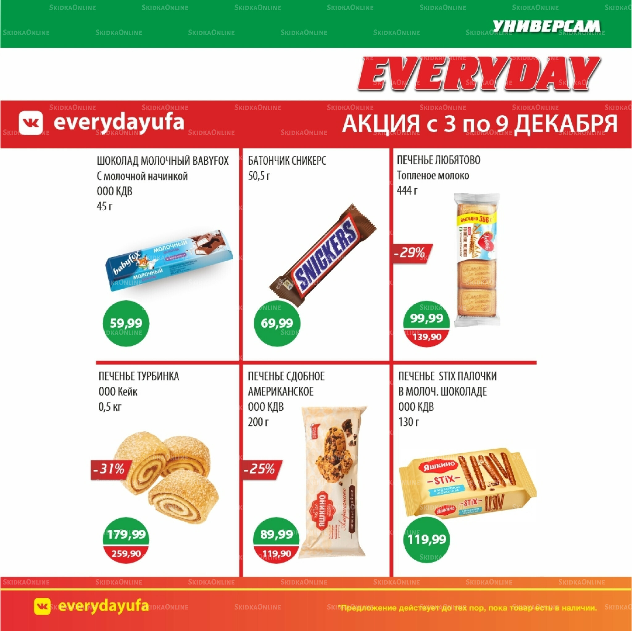 Акционные предложения 3  - 9 Декабря 2025 5