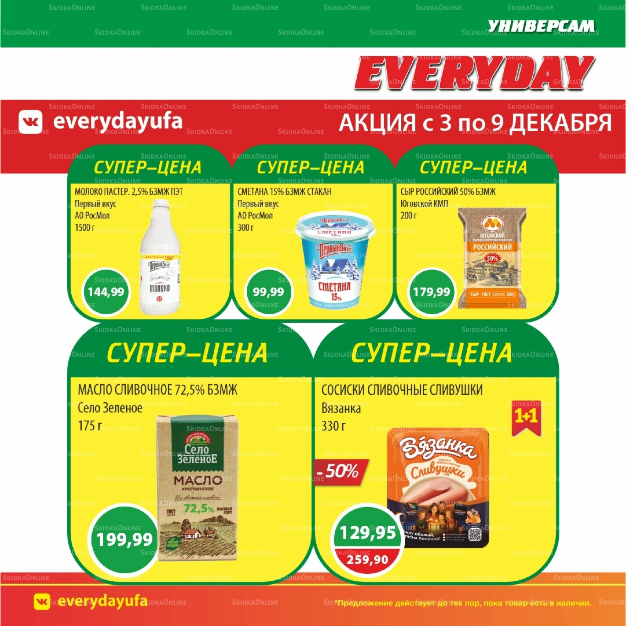 Акционные предложения 3  - 9 Декабря 2025 1