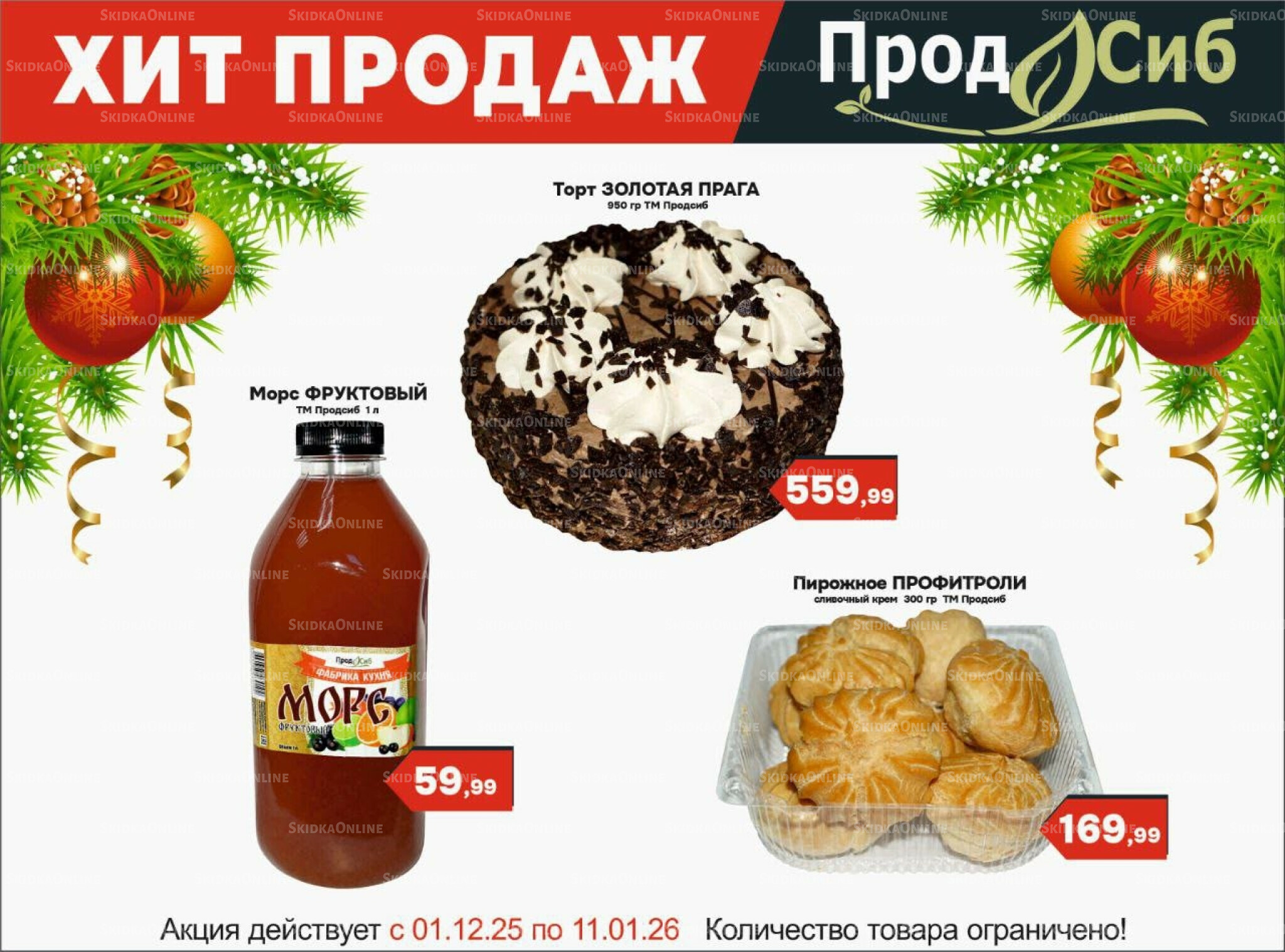 Хит продаж 1 Декабря 2025 - 11 Января 2026 3