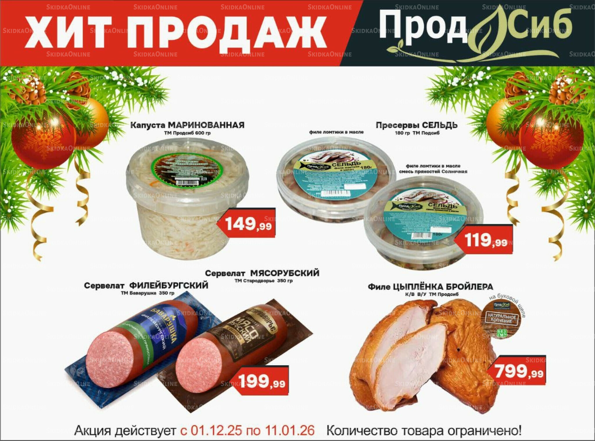 Хит продаж 1 Декабря 2025 - 11 Января 2026 2
