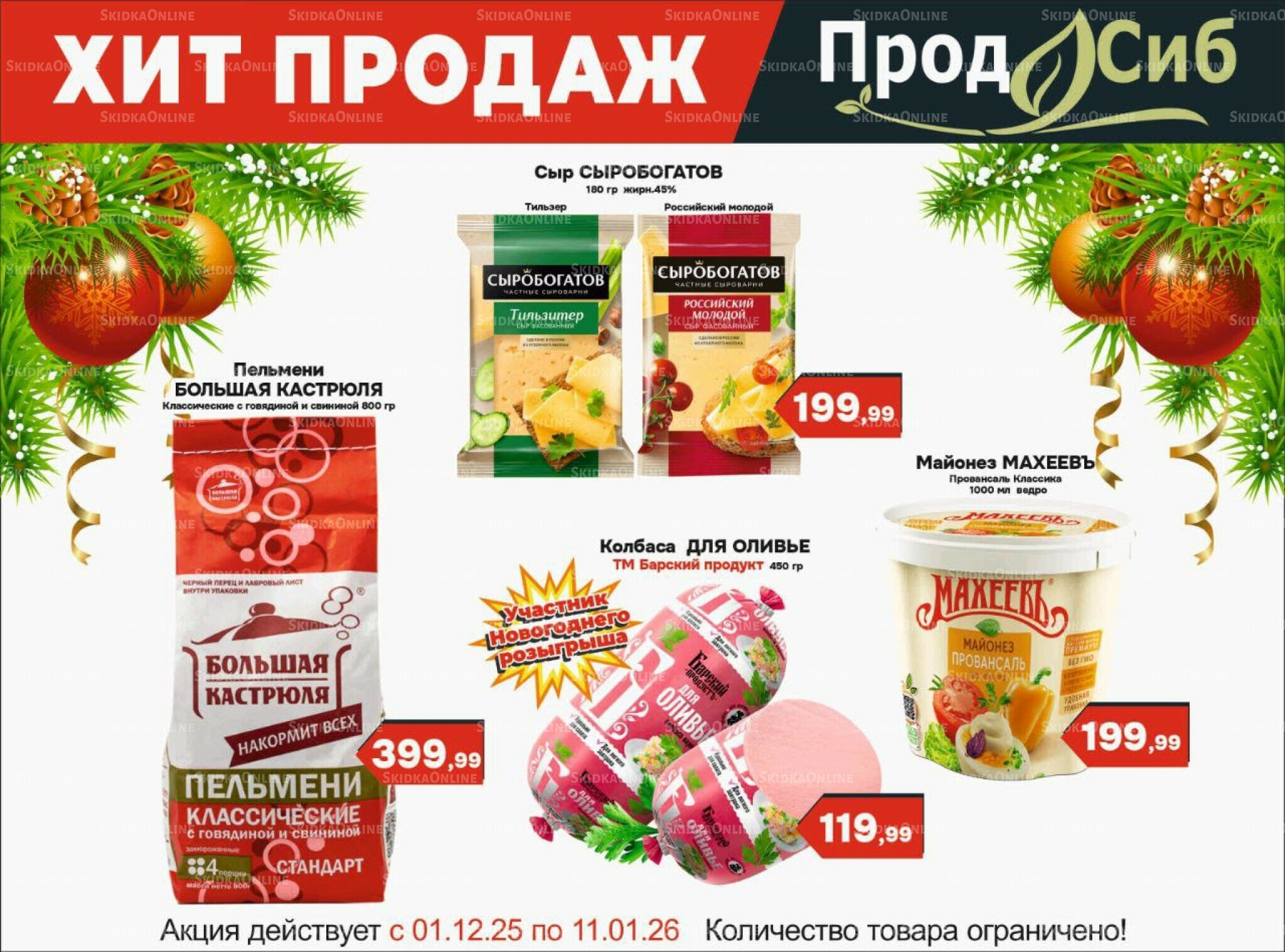 Хит продаж 1 Декабря 2025 - 11 Января 2026 1