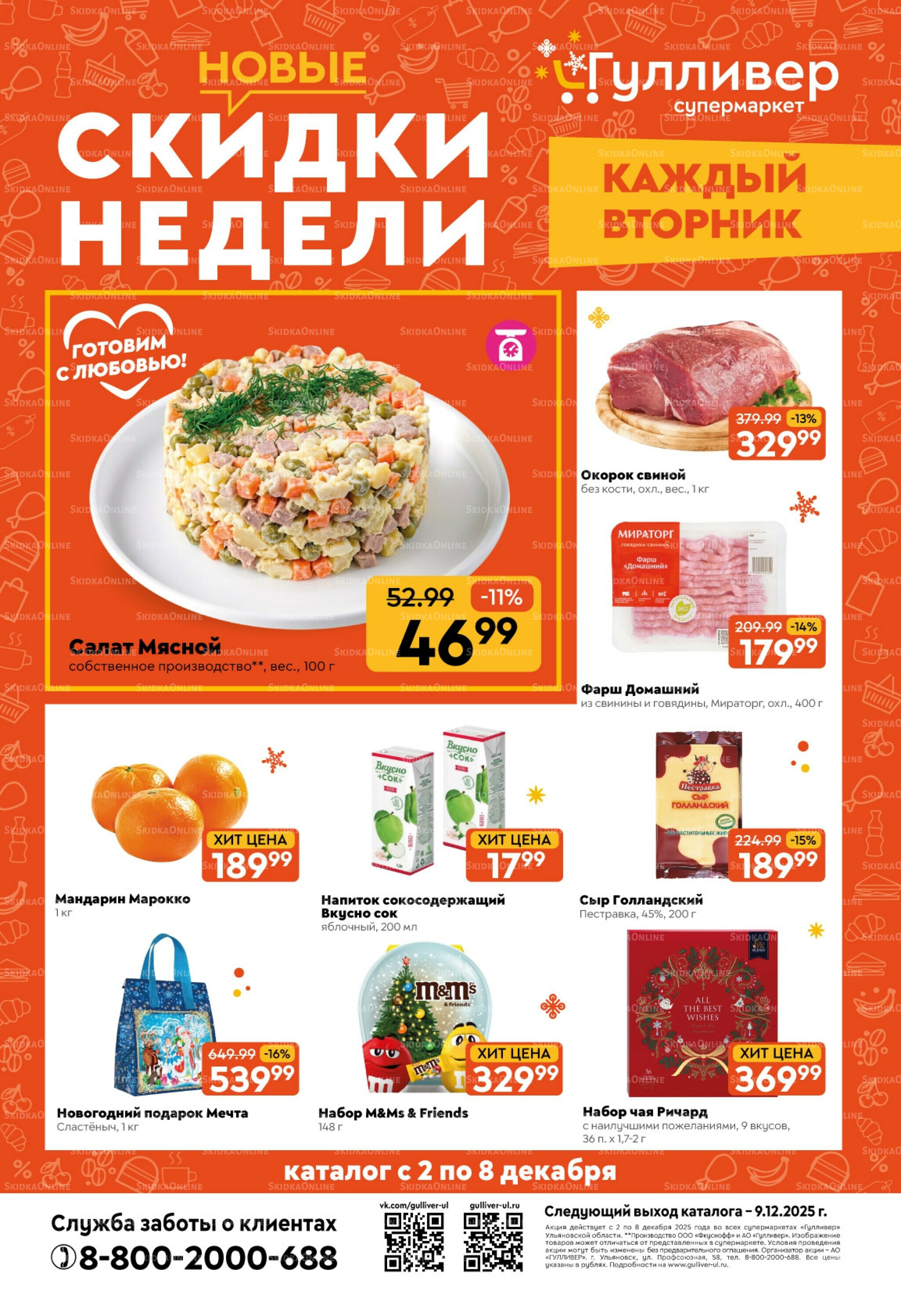 Скидки недели! 2  - 8 Декабря 2025 1