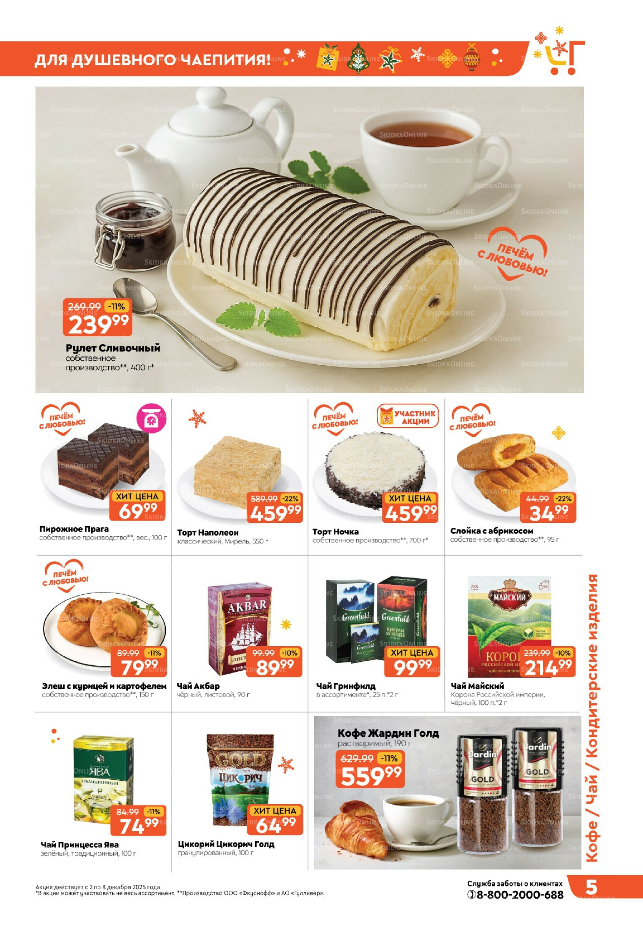 Скидки недели! 2  - 8 Декабря 2025 5