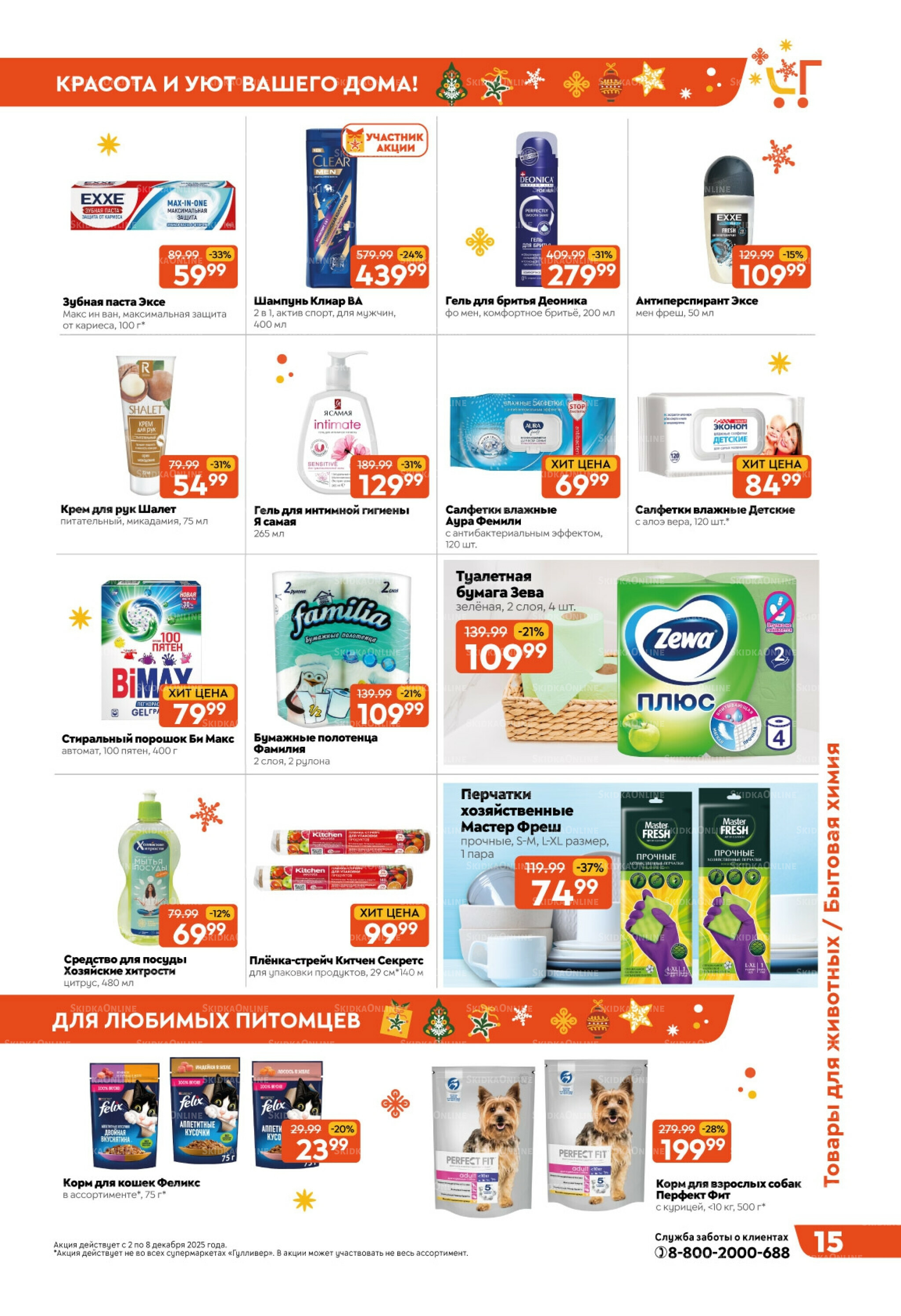 Скидки недели! 2  - 8 Декабря 2025 15