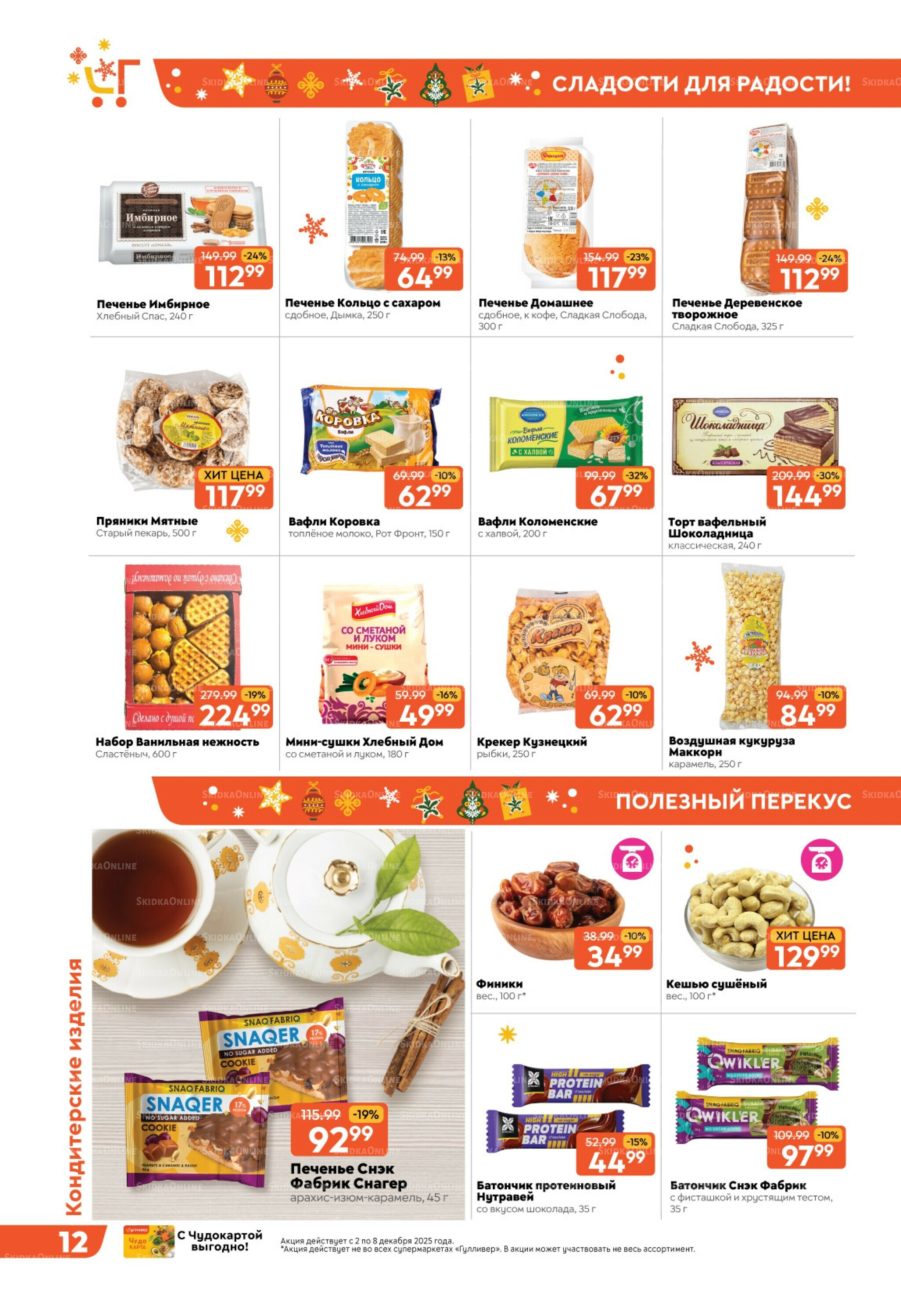 Скидки недели! 2  - 8 Декабря 2025 12