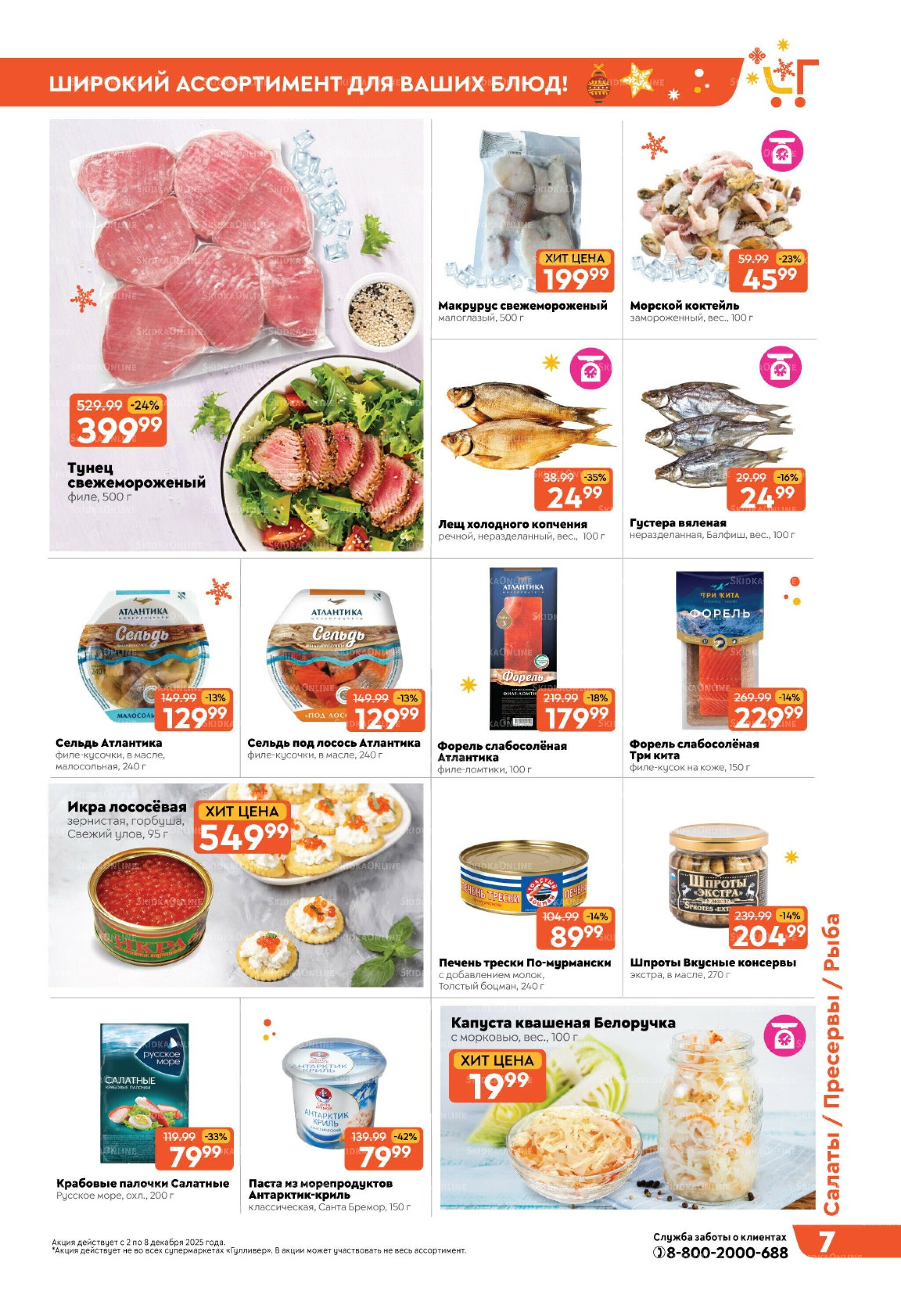 Скидки недели! 2  - 8 Декабря 2025 7