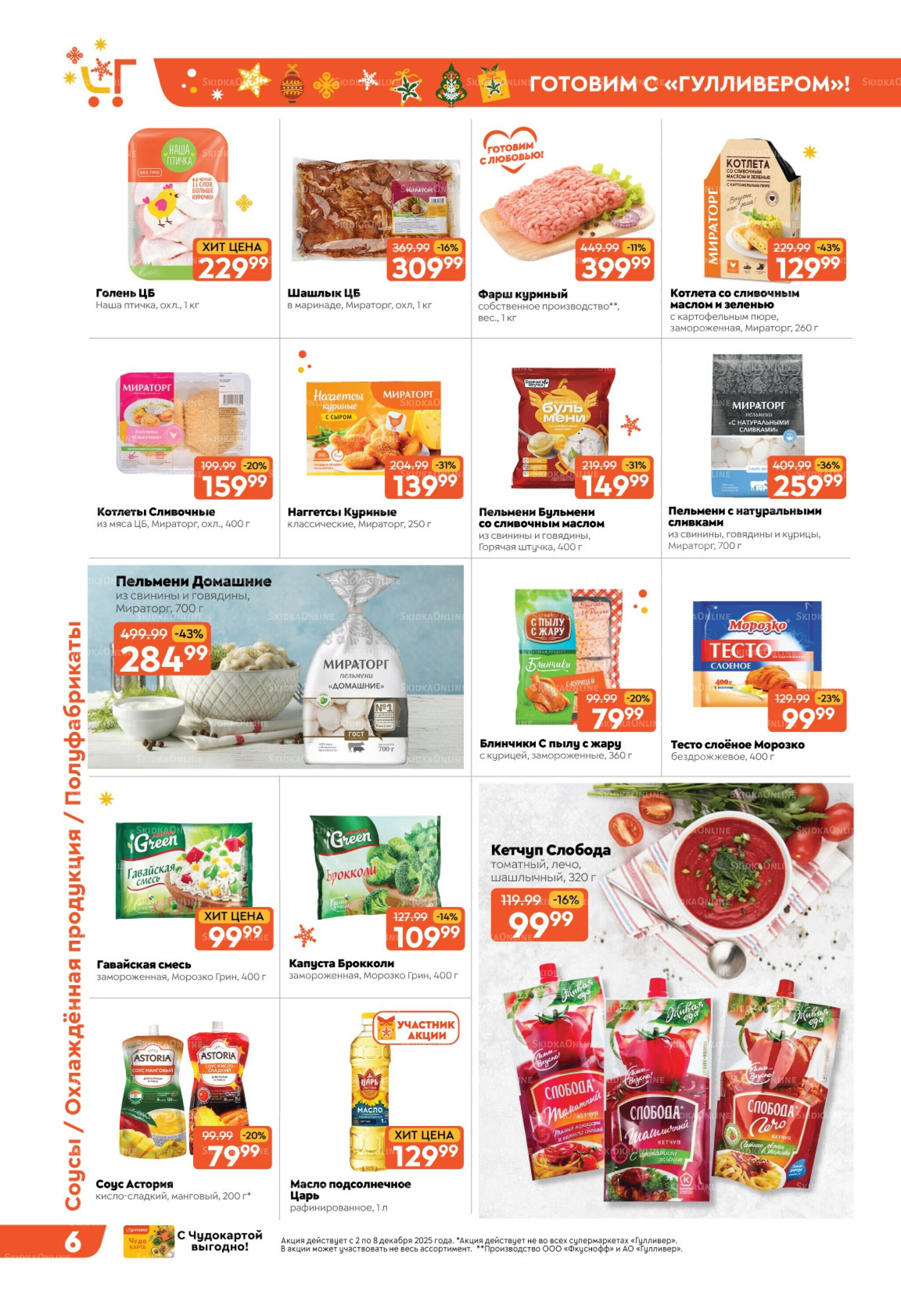 Скидки недели! 2  - 8 Декабря 2025 6