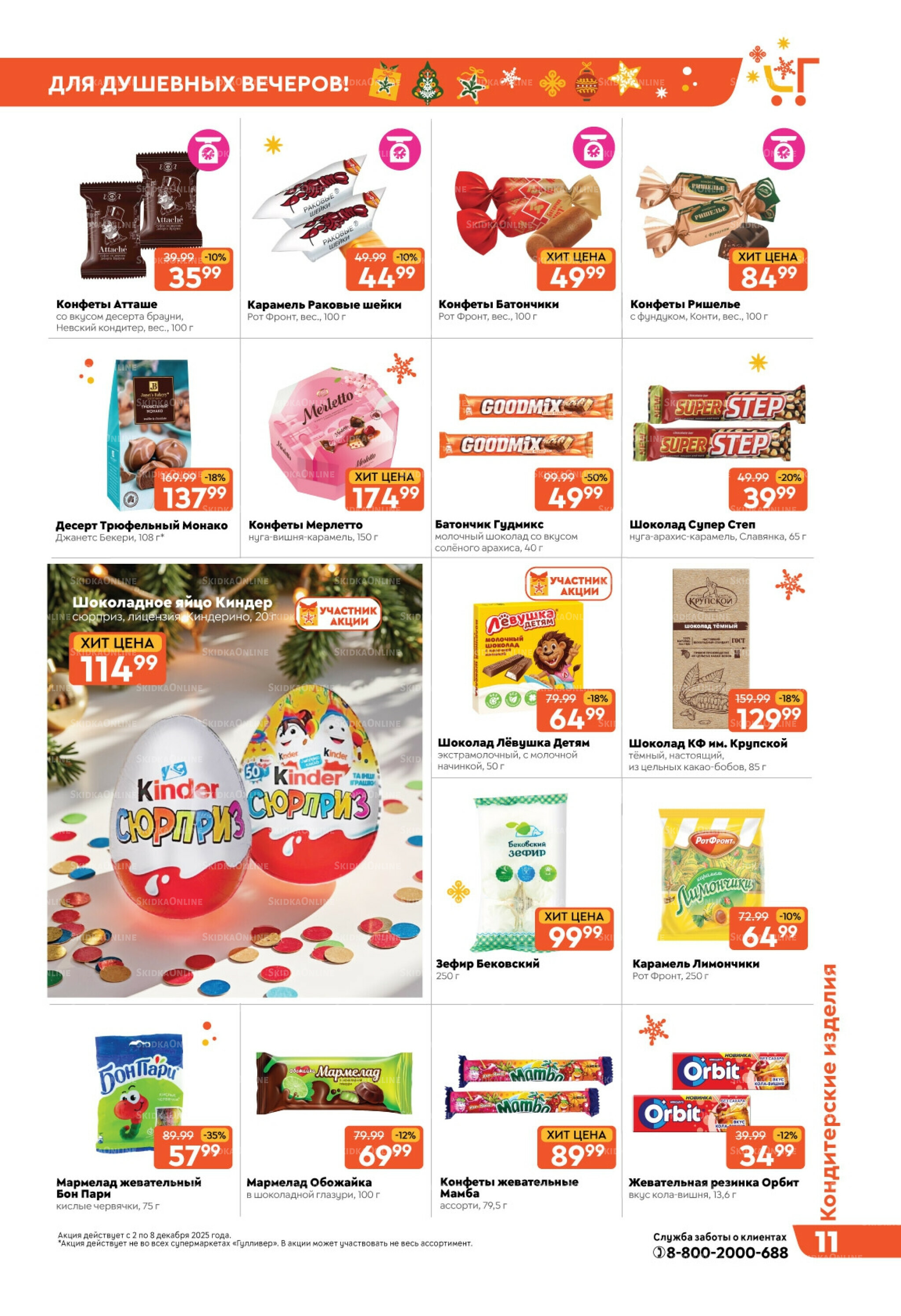 Скидки недели! 2  - 8 Декабря 2025 11