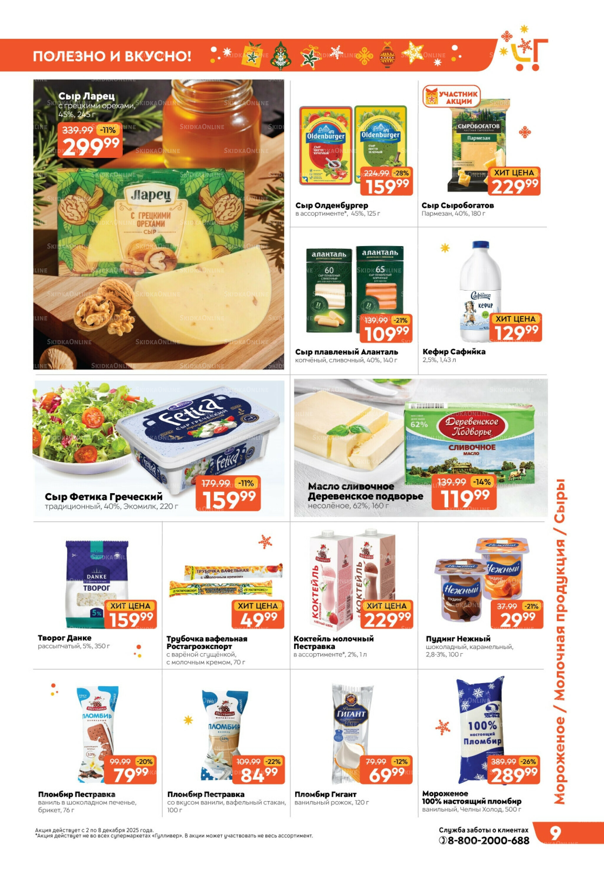 Скидки недели! 2  - 8 Декабря 2025 9