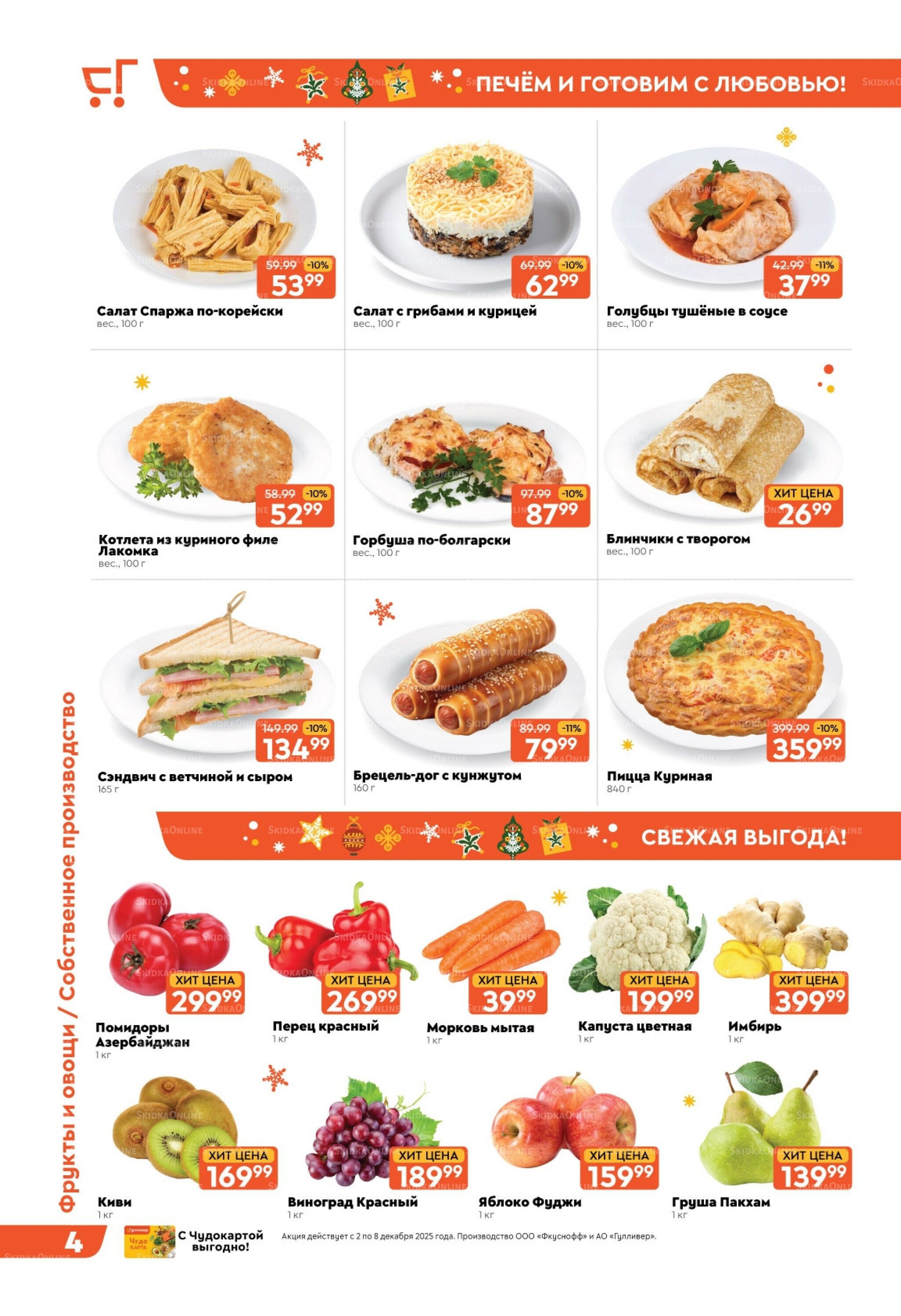 Скидки недели! 2  - 8 Декабря 2025 4