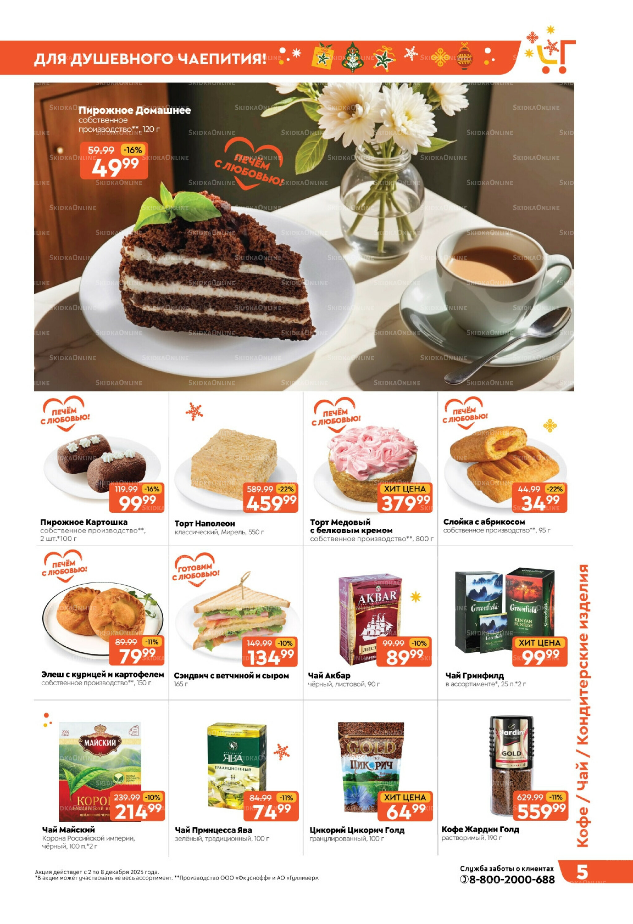 Скидки недели! 2  - 8 Декабря 2025 5