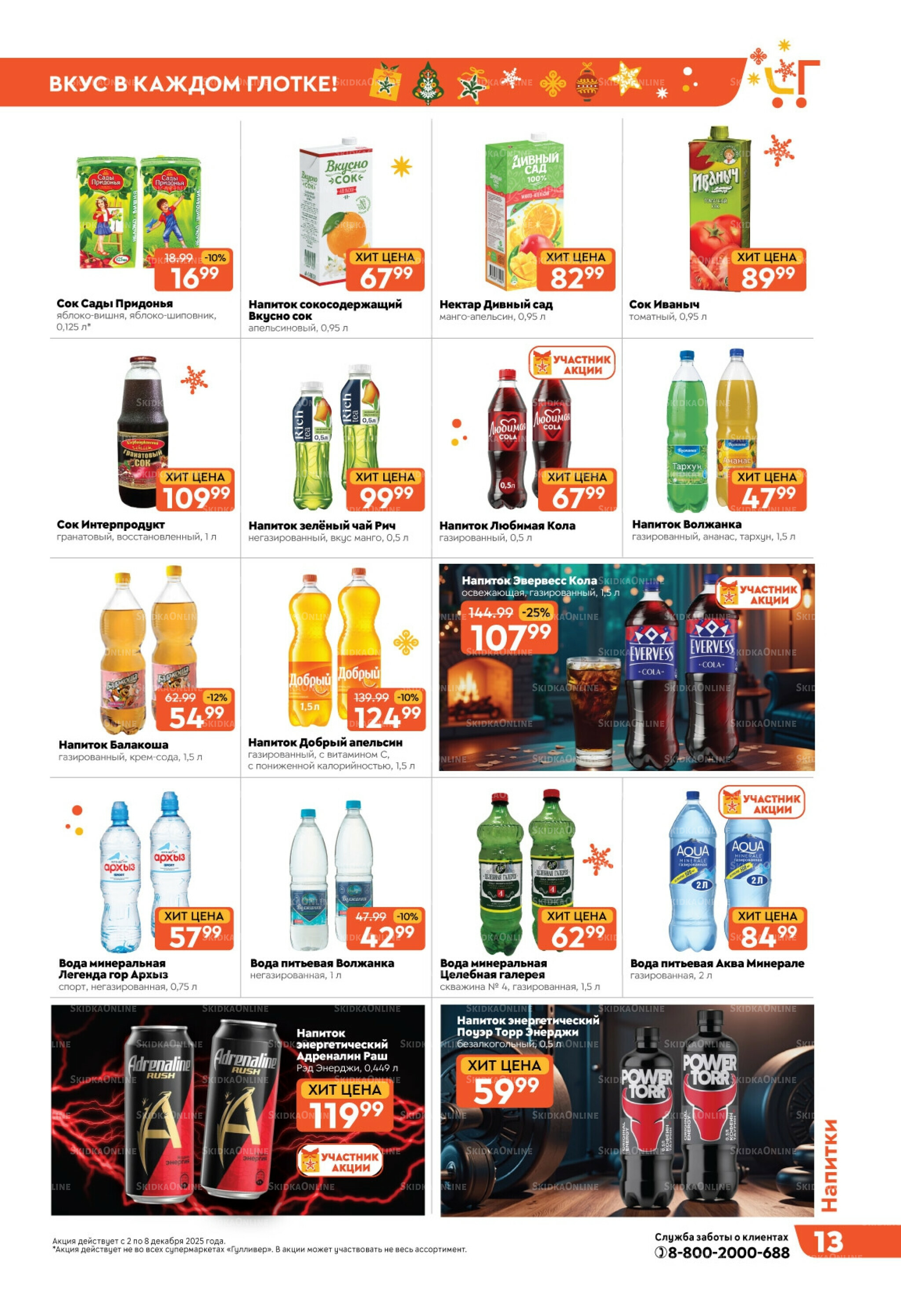 Скидки недели! 2  - 8 Декабря 2025 13