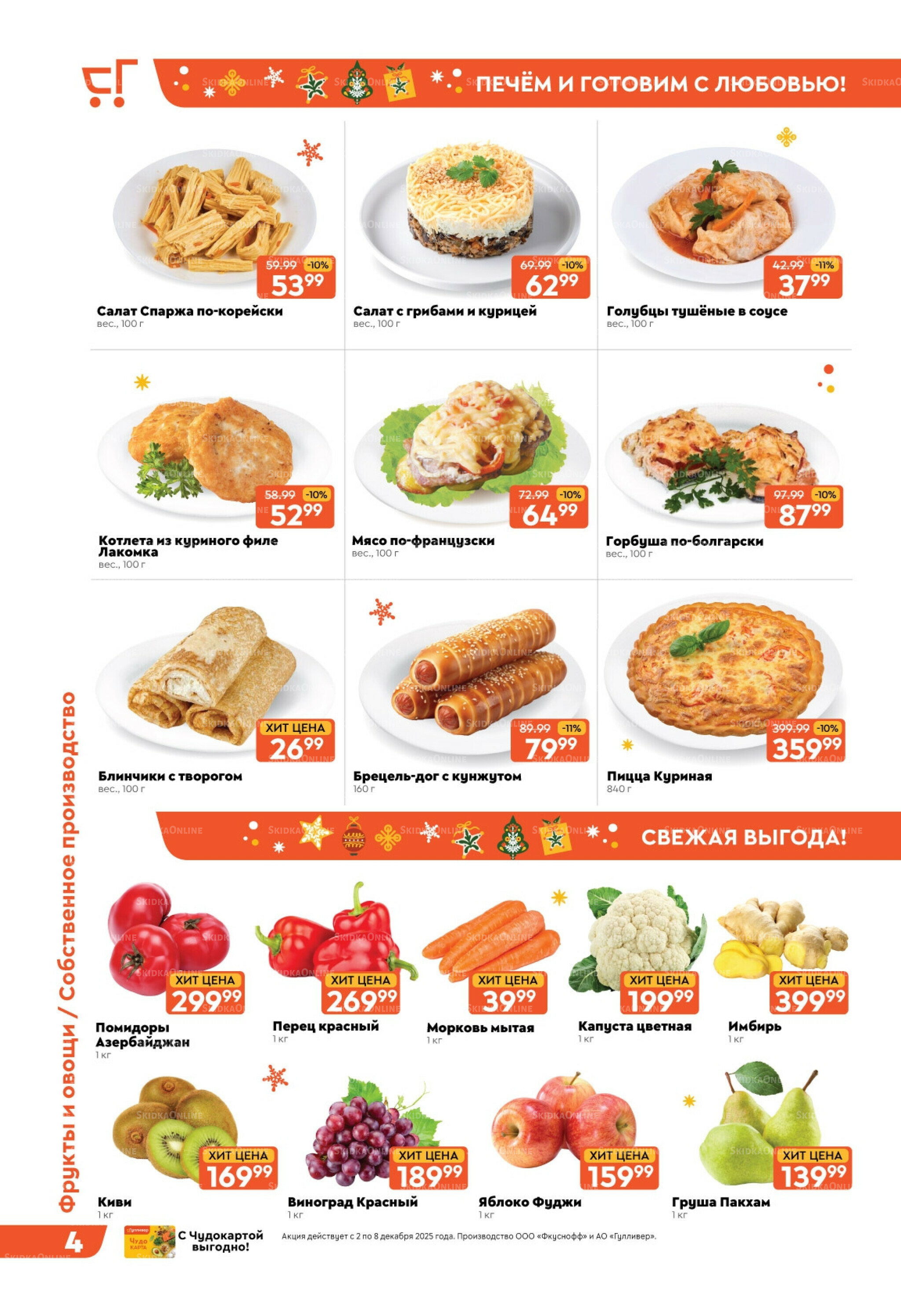 Скидки недели! 2  - 8 Декабря 2025 4