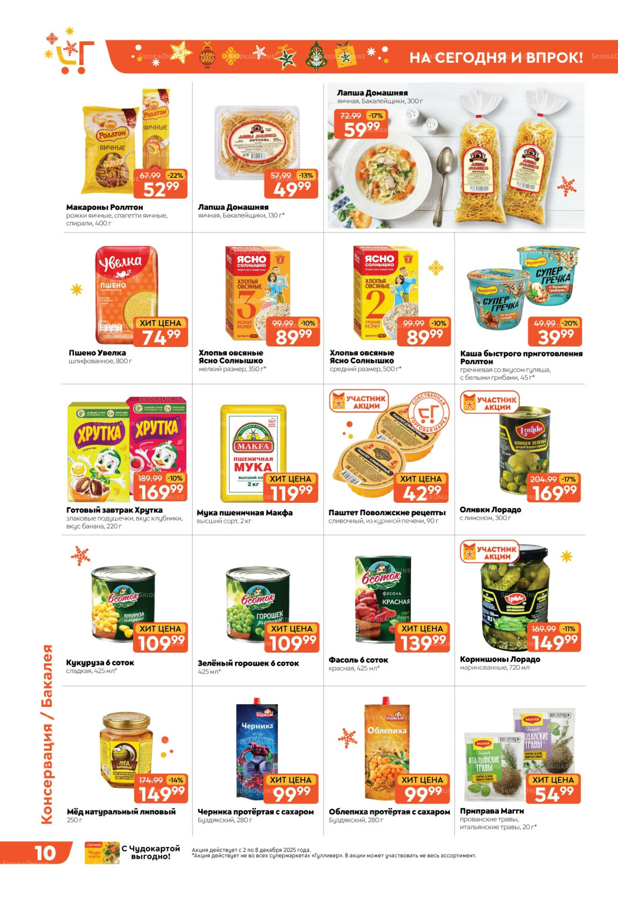 Скидки недели! 2  - 8 Декабря 2025 10
