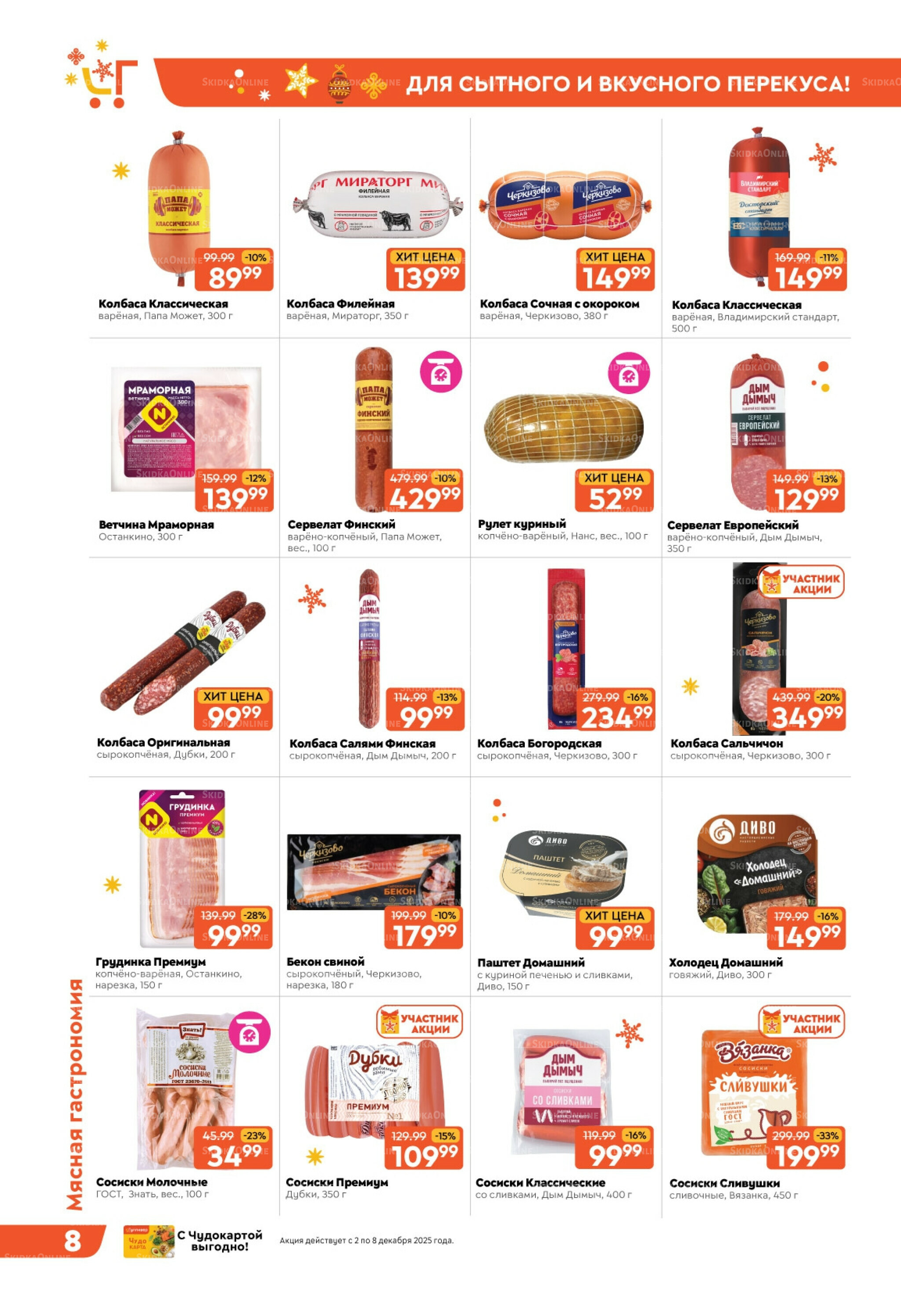 Скидки недели! 2  - 8 Декабря 2025 8