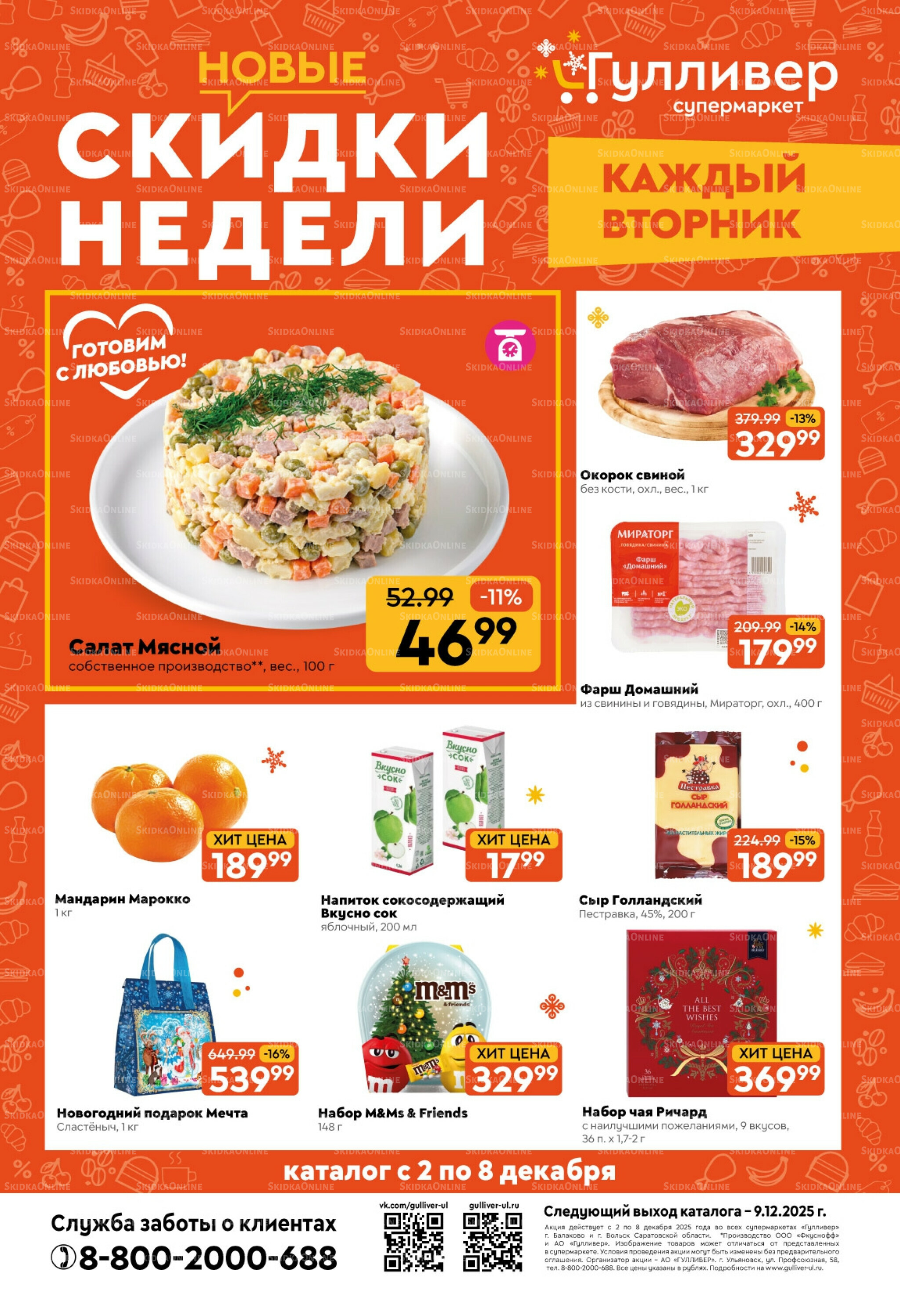 Скидки недели! 2  - 8 Декабря 2025 1