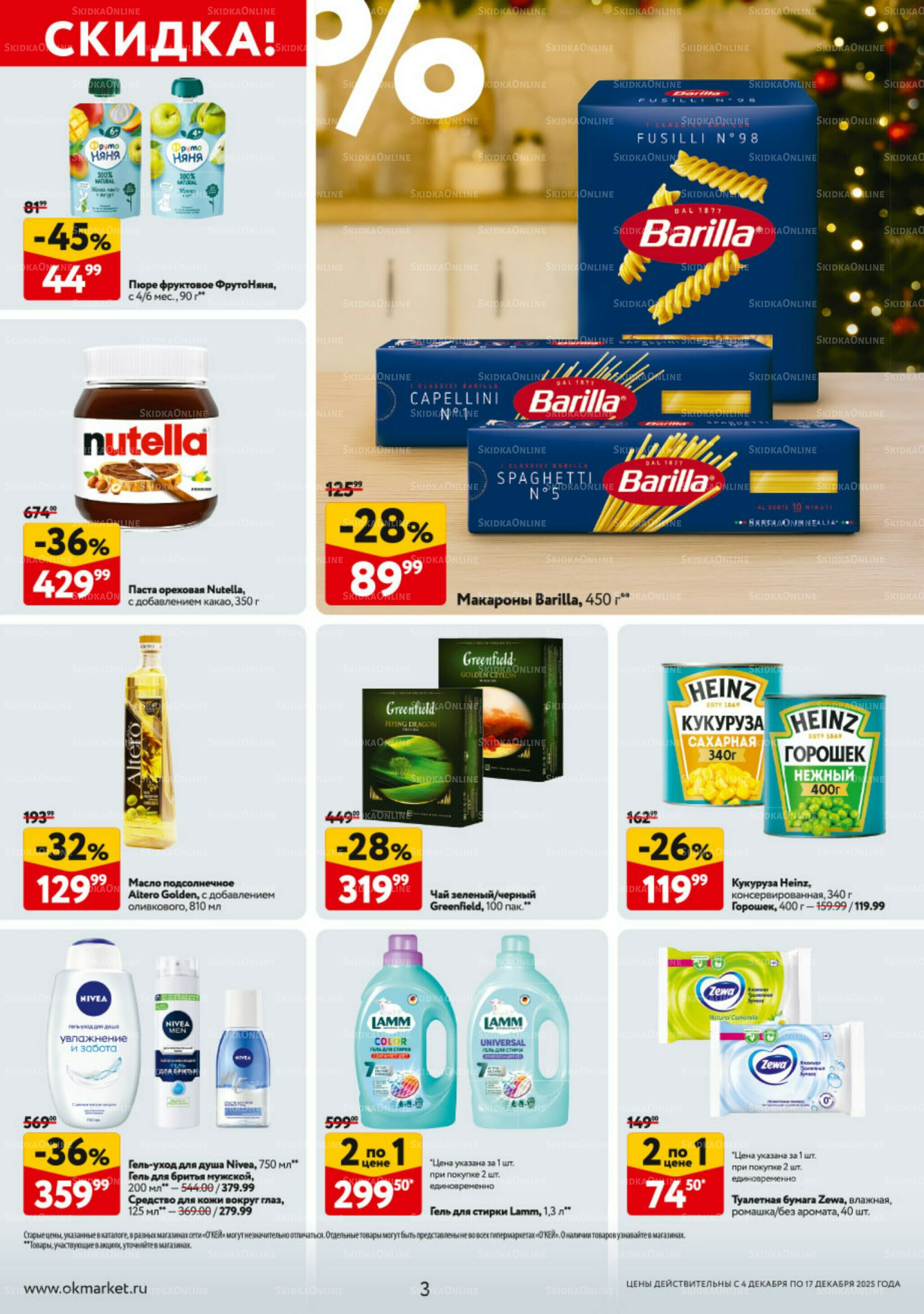 Каталог регулярных предложений 4  - 17 Декабря 2025 3