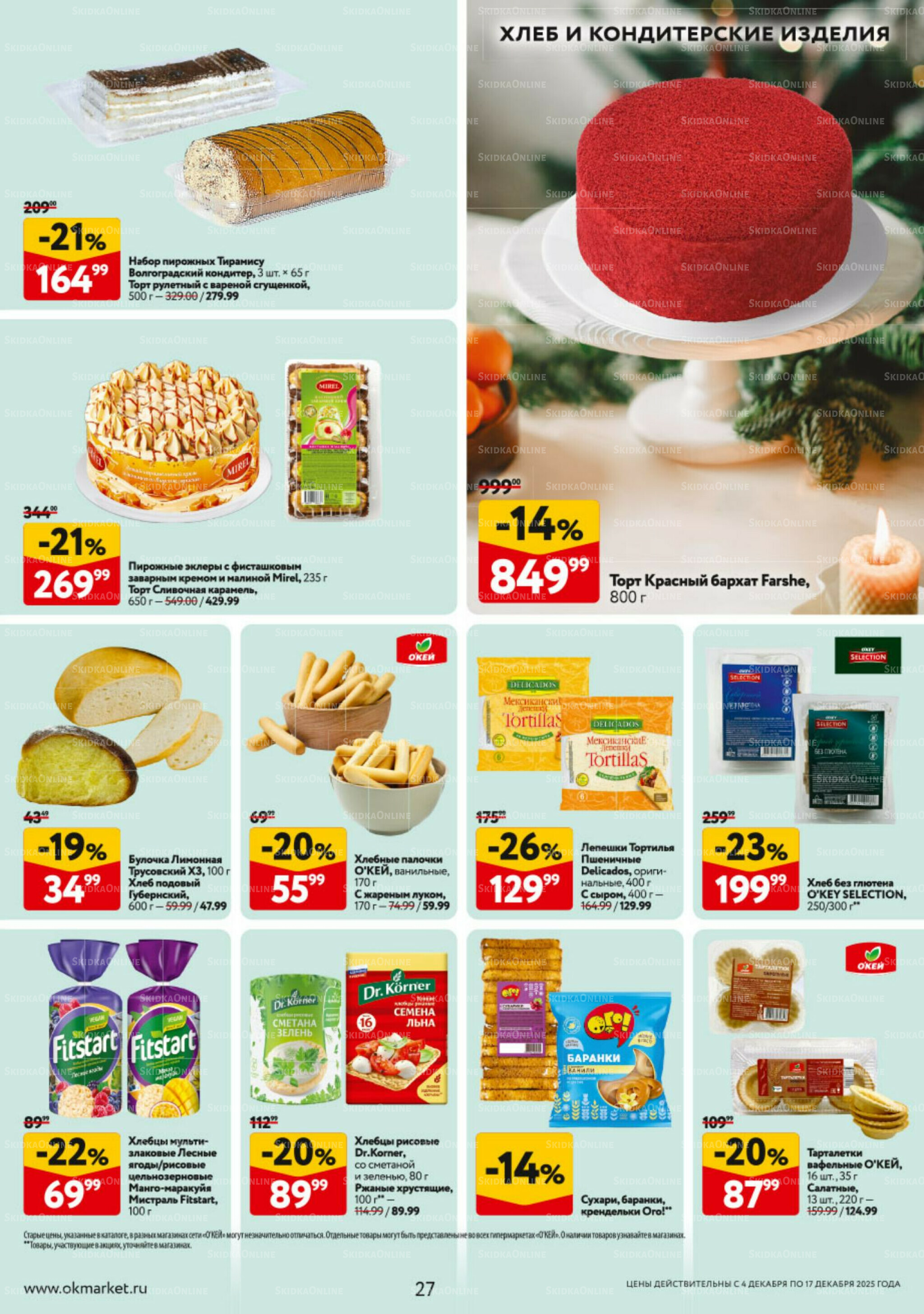 Каталог регулярных предложений 4  - 17 Декабря 2025 27