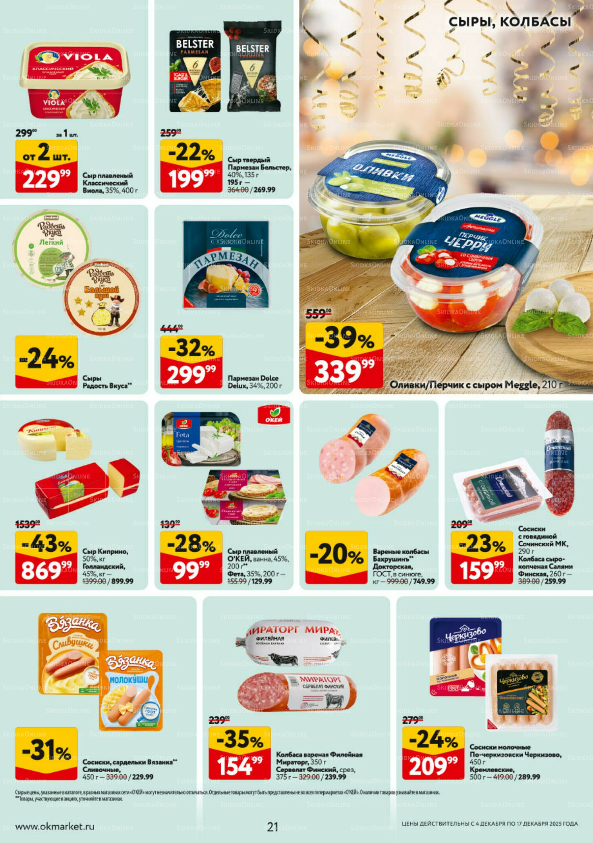 Каталог регулярных предложений 4  - 17 Декабря 2025 21