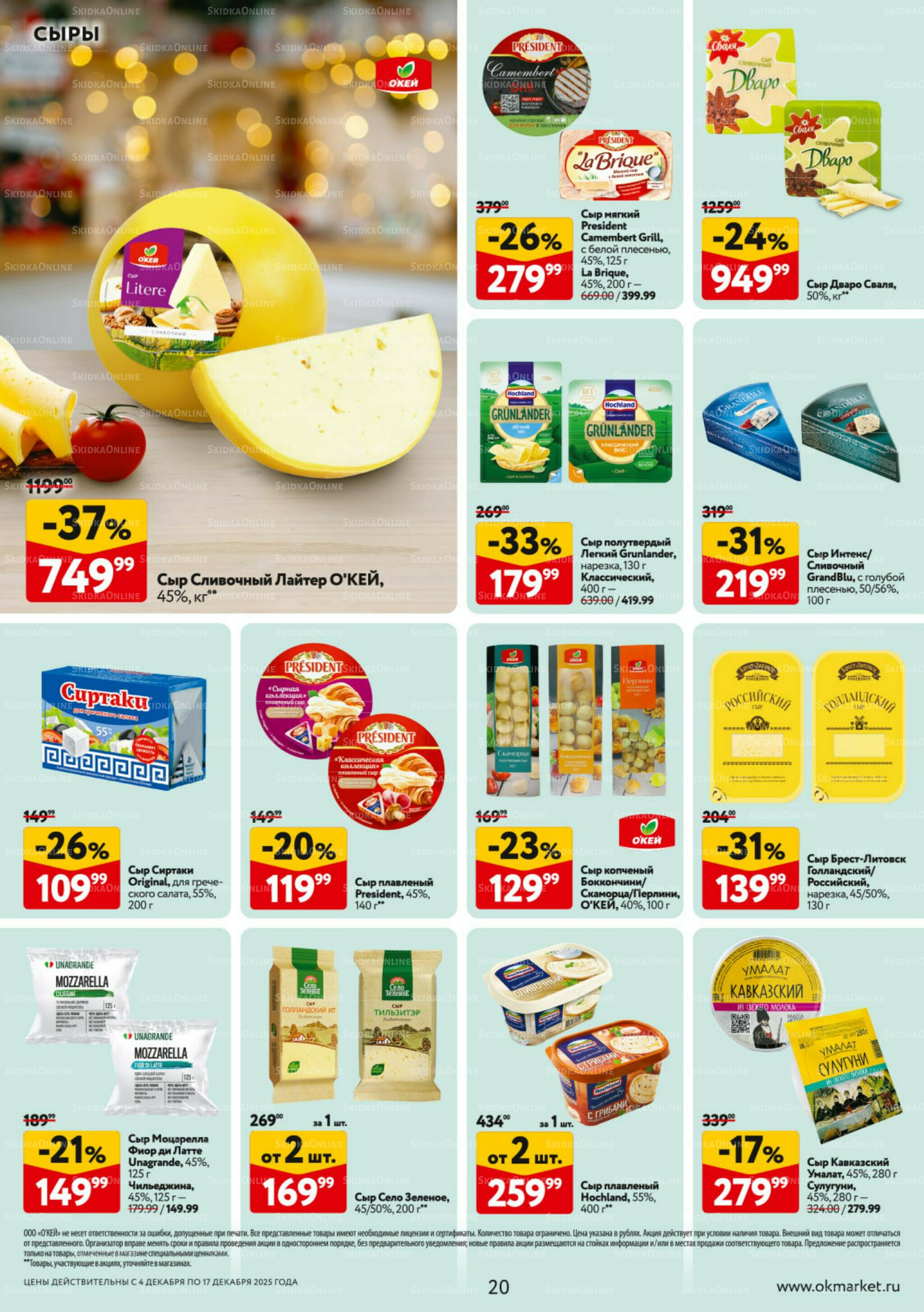 Каталог регулярных предложений 4  - 17 Декабря 2025 20