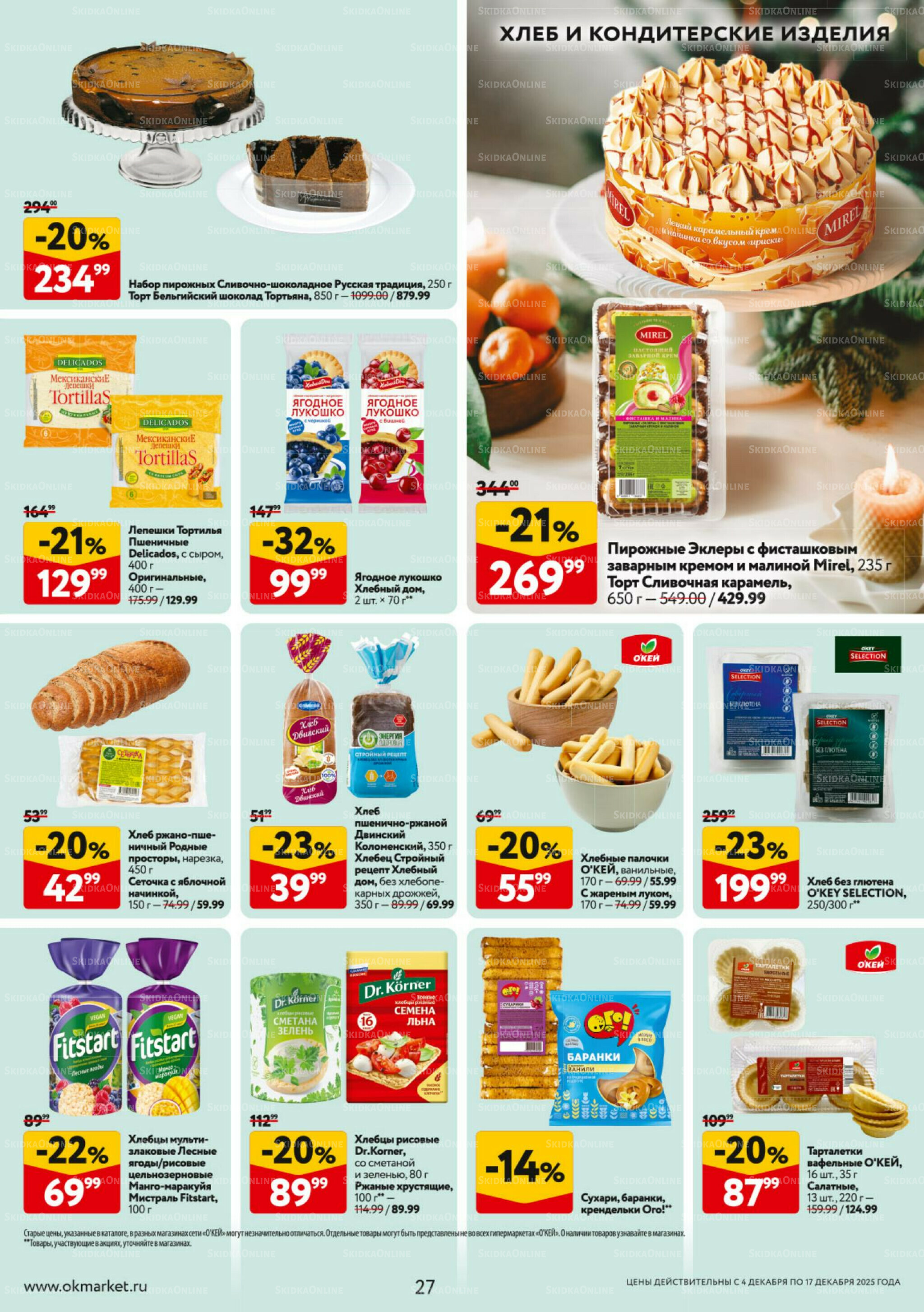 Каталог регулярных предложений 4  - 17 Декабря 2025 27
