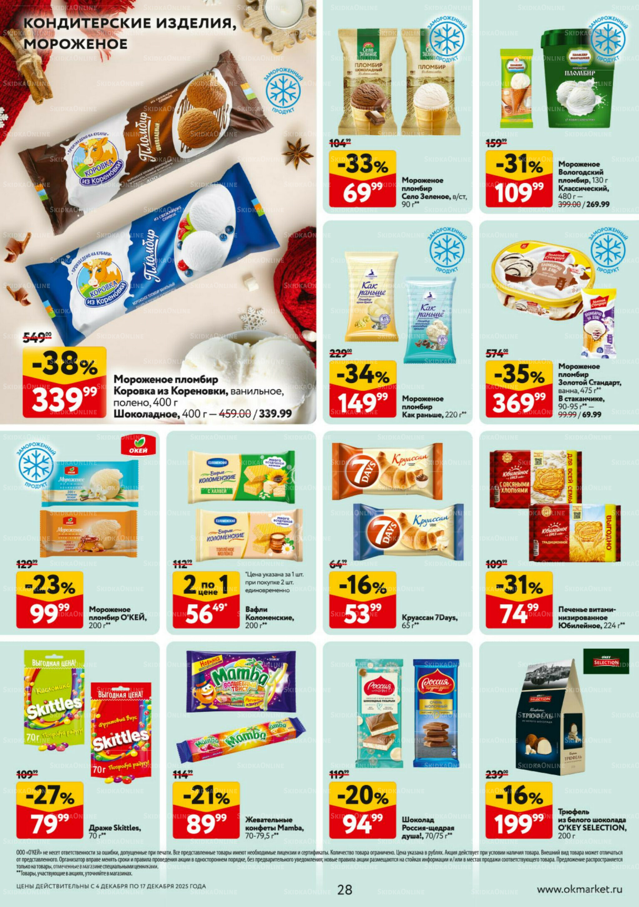 Каталог регулярных предложений 4  - 17 Декабря 2025 28