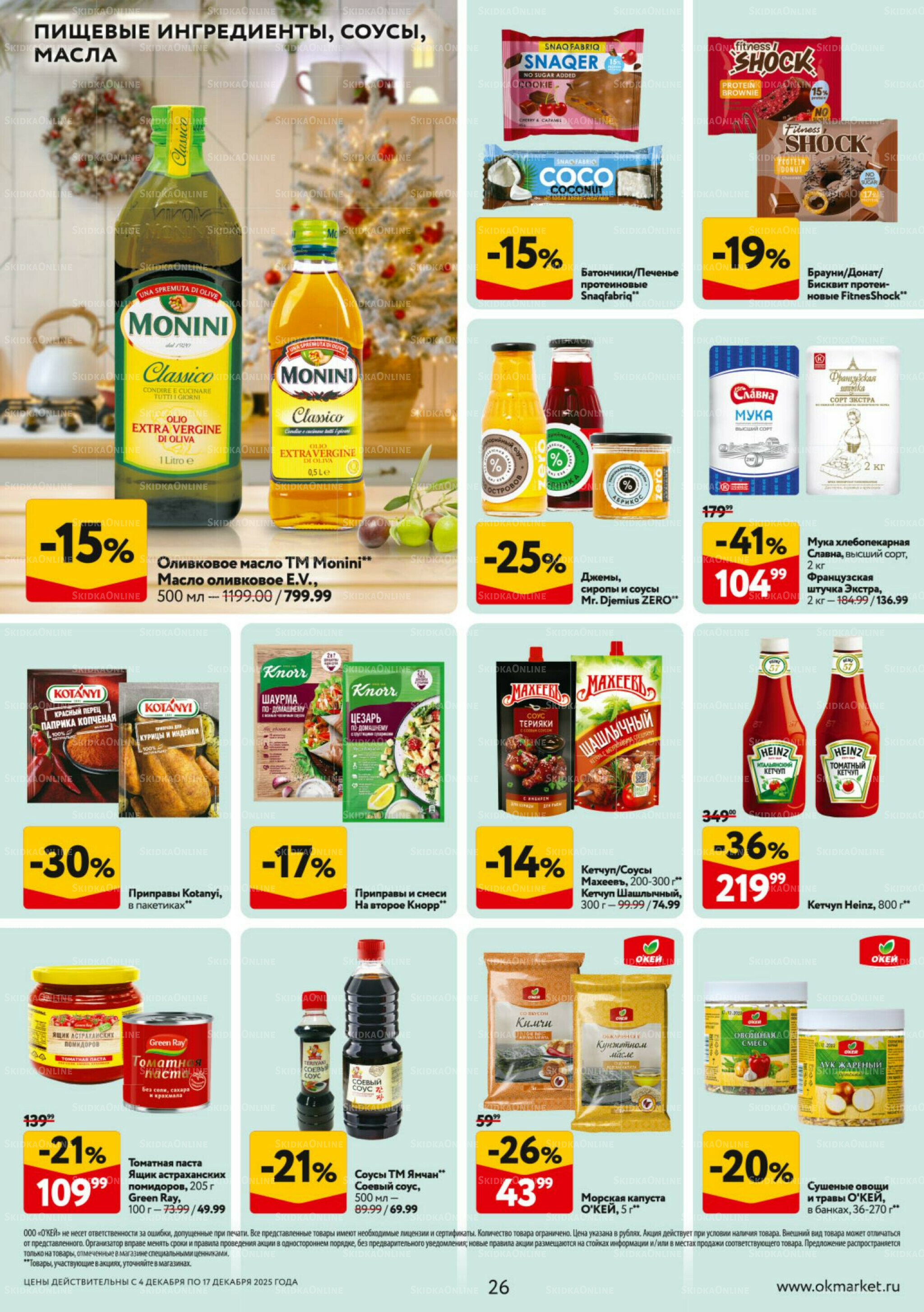 Каталог регулярных предложений 4  - 17 Декабря 2025 26