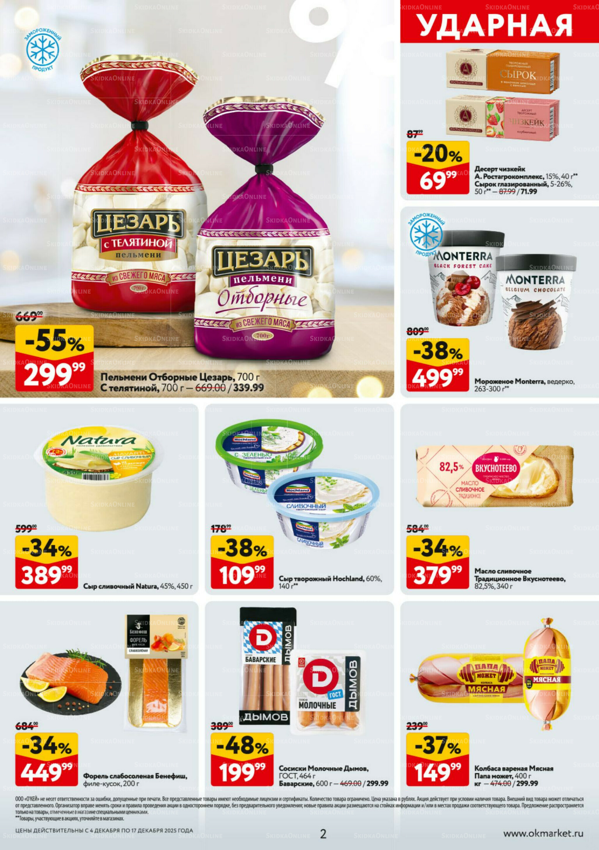 Каталог регулярных предложений 4  - 17 Декабря 2025 2