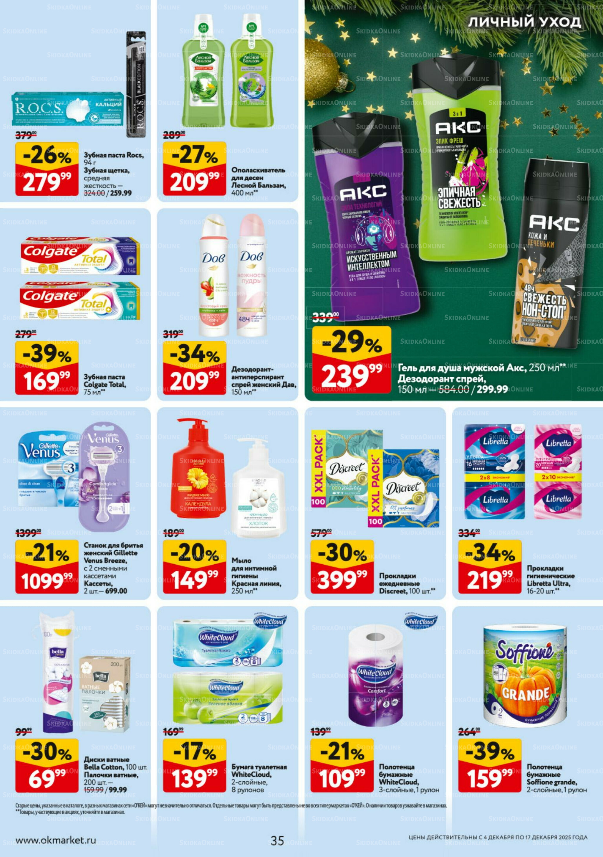 Каталог регулярных предложений 4  - 17 Декабря 2025 35