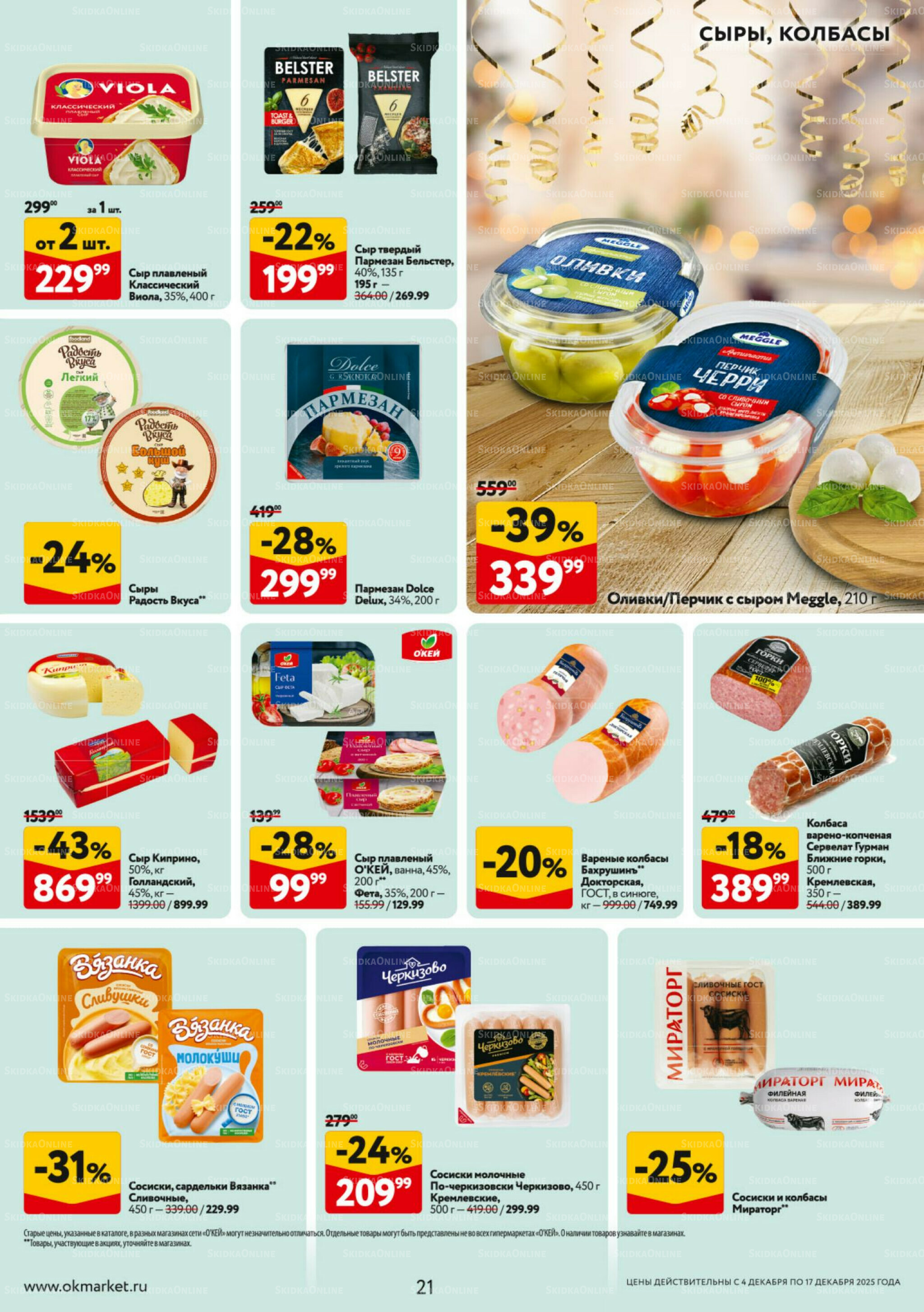 Каталог регулярных предложений 4  - 17 Декабря 2025 21