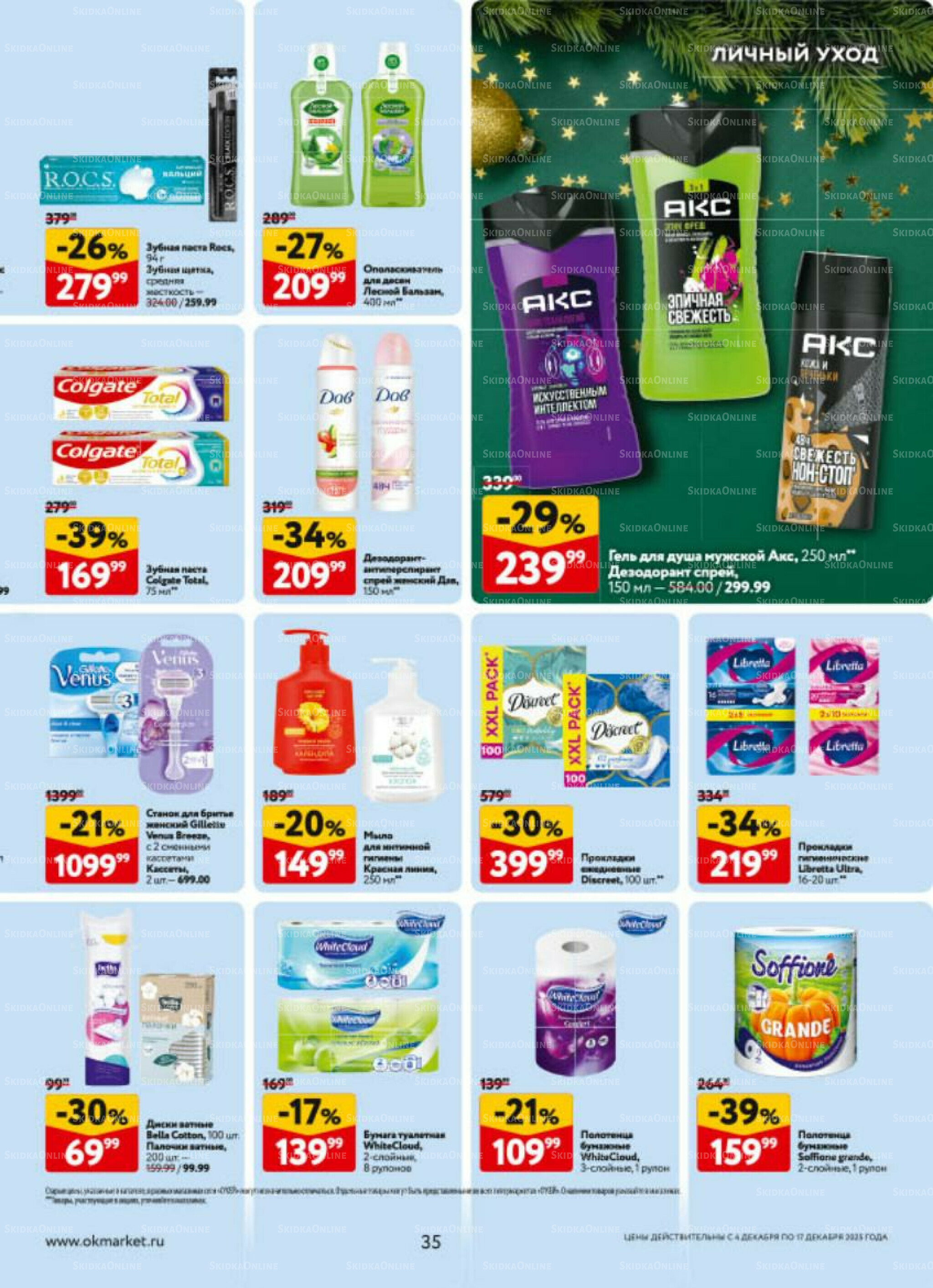 Каталог регулярных предложений 4  - 17 Декабря 2025 35