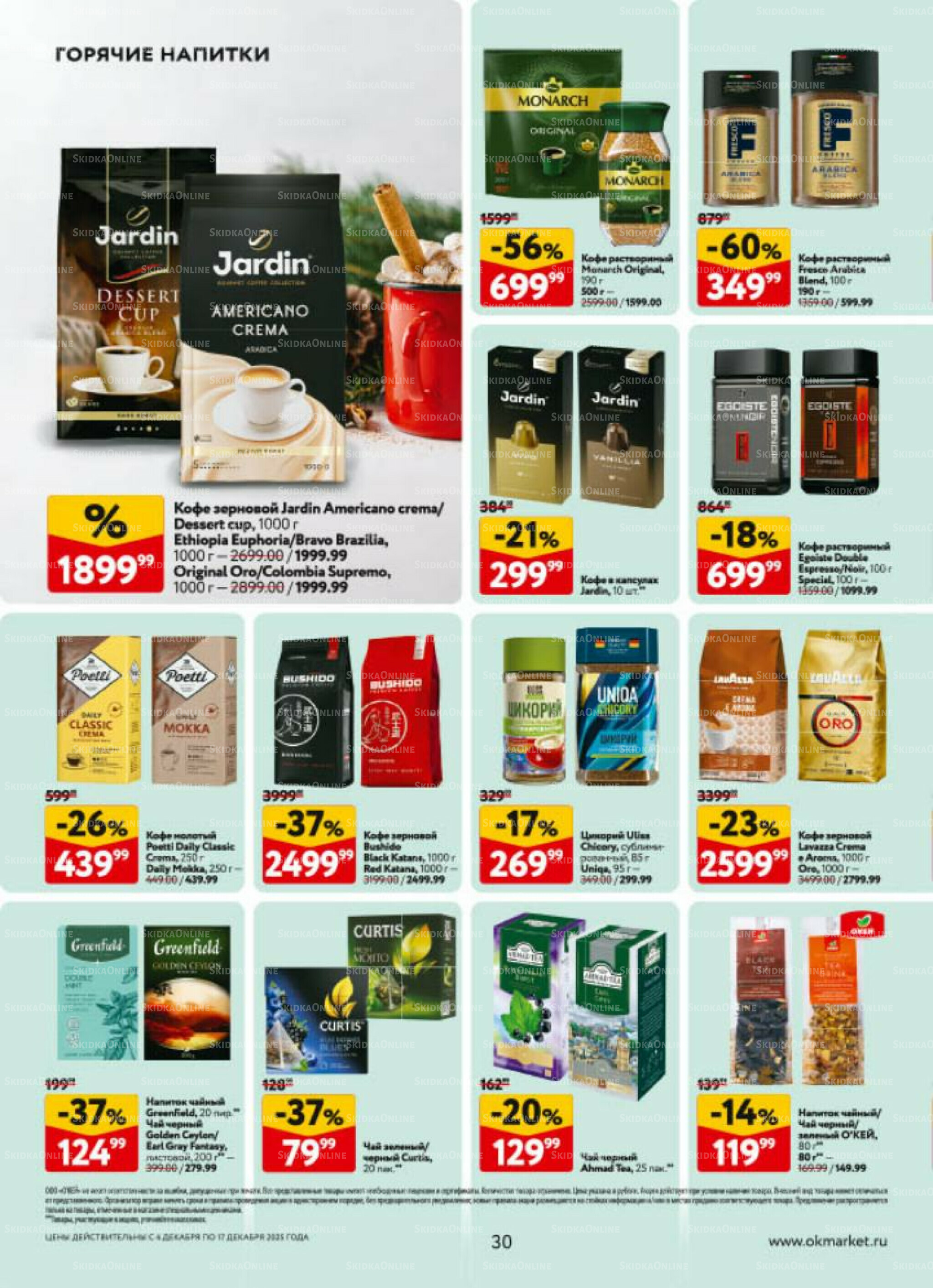 Каталог регулярных предложений 4  - 17 Декабря 2025 30