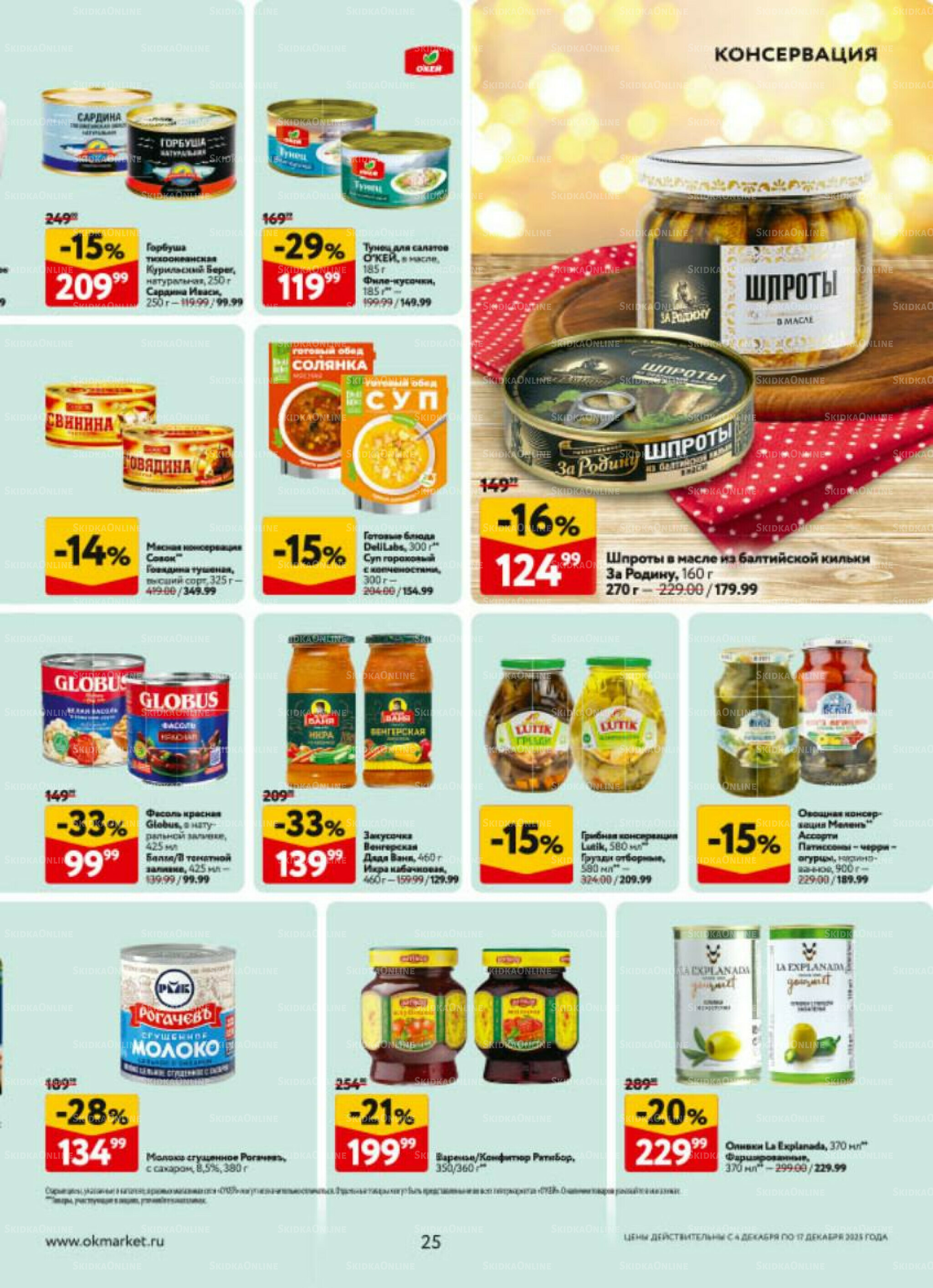 Каталог регулярных предложений 4  - 17 Декабря 2025 25