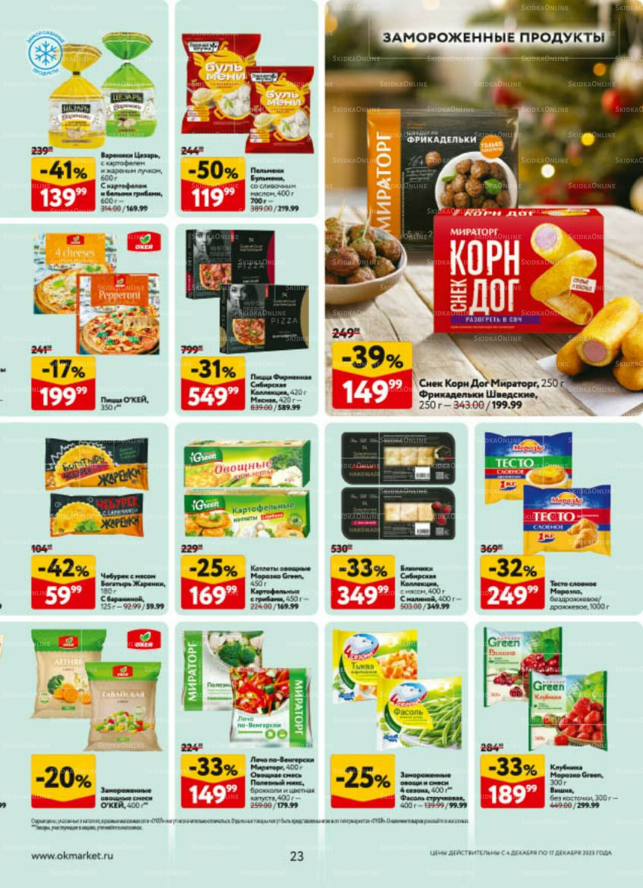 Каталог регулярных предложений 4  - 17 Декабря 2025 23