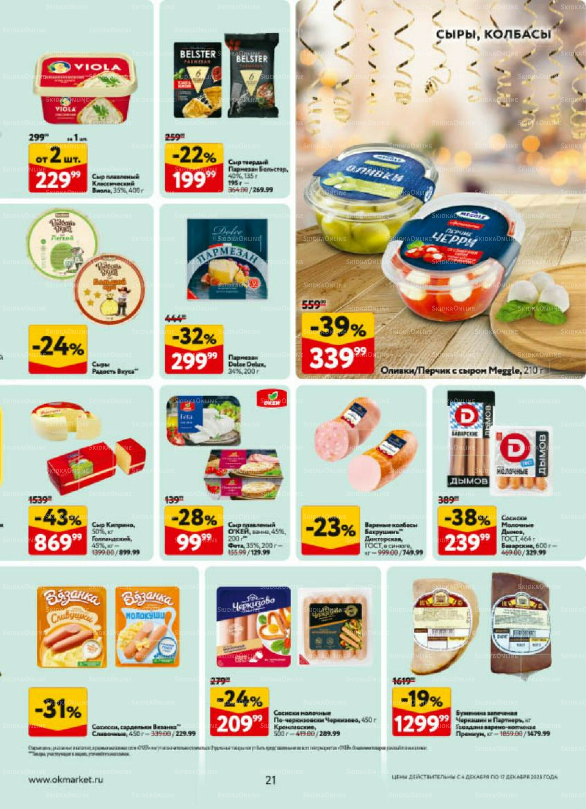 Каталог регулярных предложений 4  - 17 Декабря 2025 21