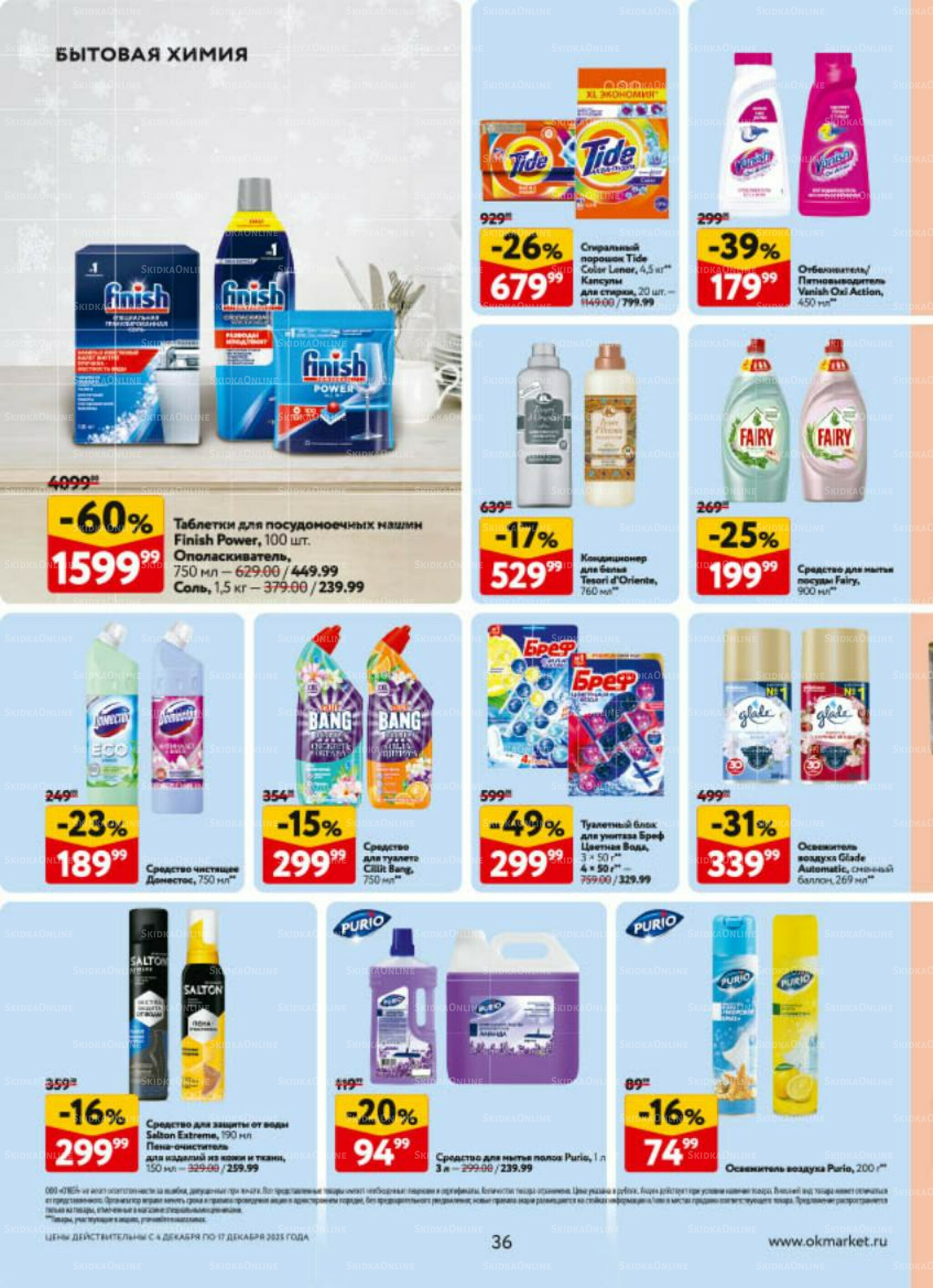 Каталог регулярных предложений 4  - 17 Декабря 2025 36