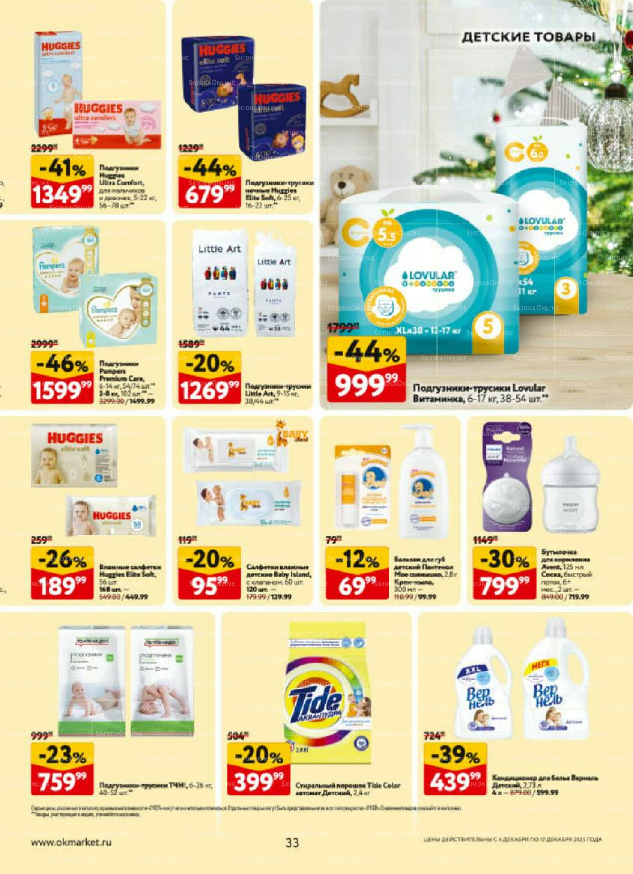 Каталог регулярных предложений 4  - 17 Декабря 2025 33