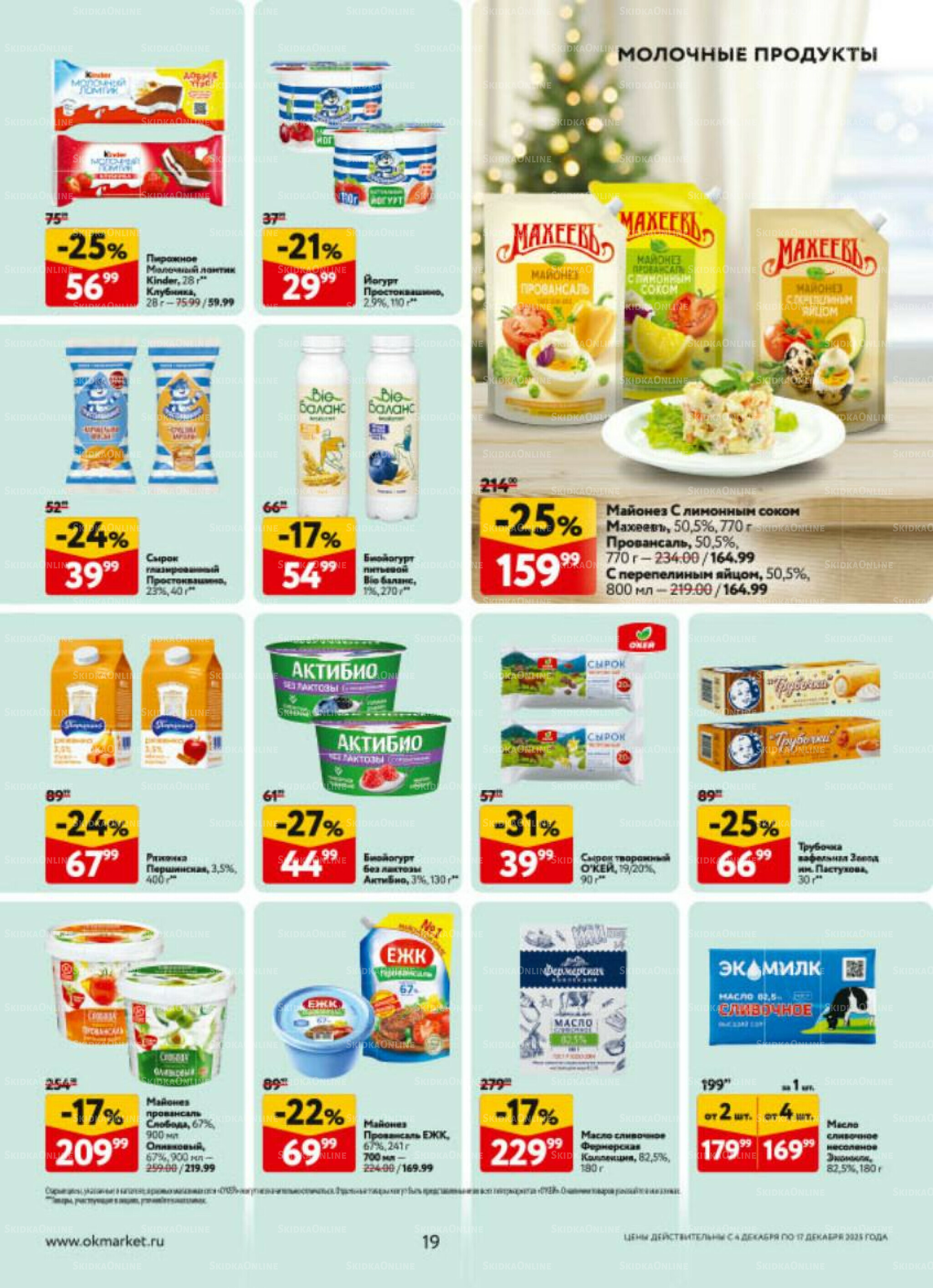 Каталог регулярных предложений 4  - 17 Декабря 2025 19