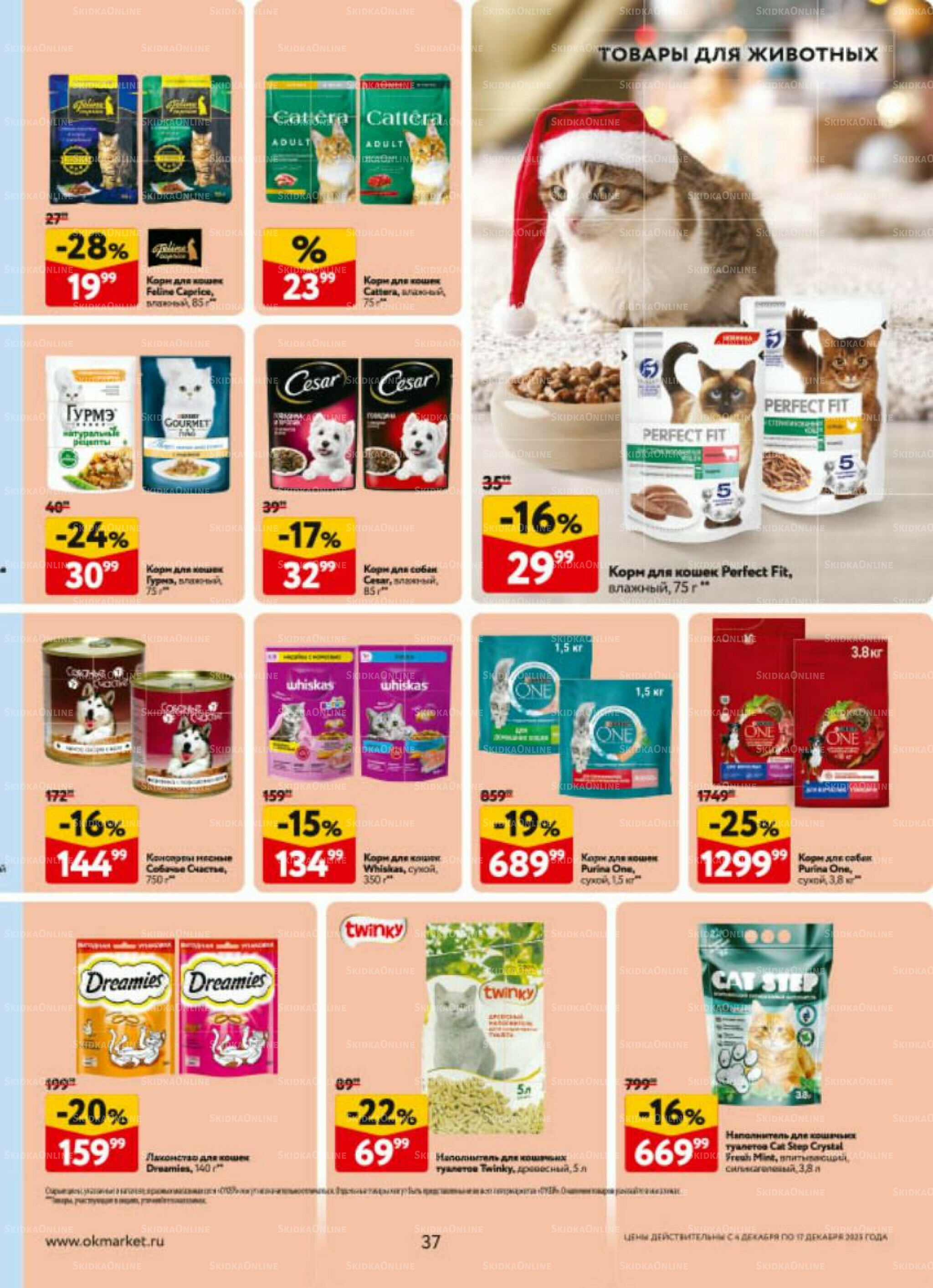 Каталог регулярных предложений 4  - 17 Декабря 2025 37