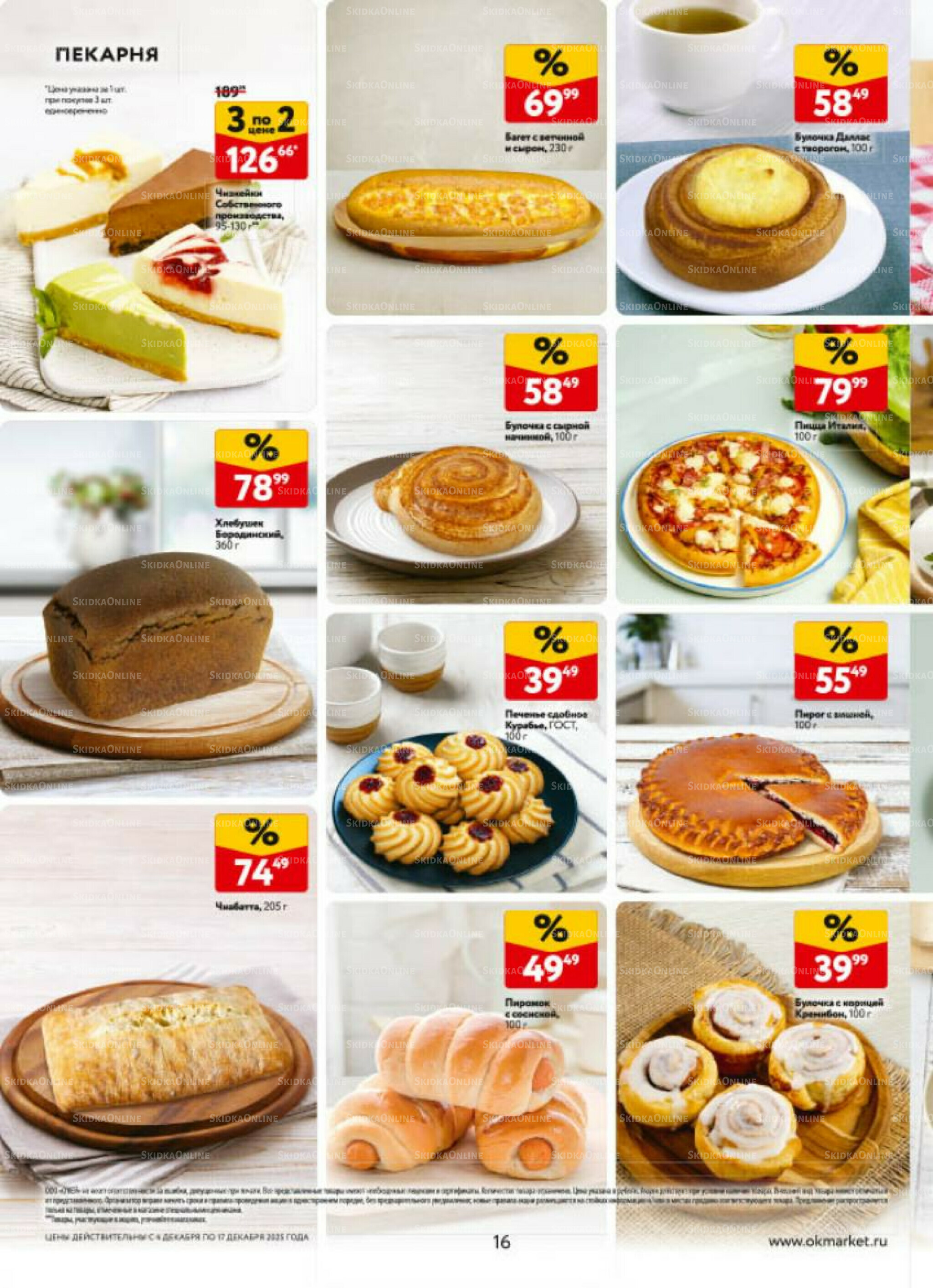 Каталог регулярных предложений 4  - 17 Декабря 2025 16