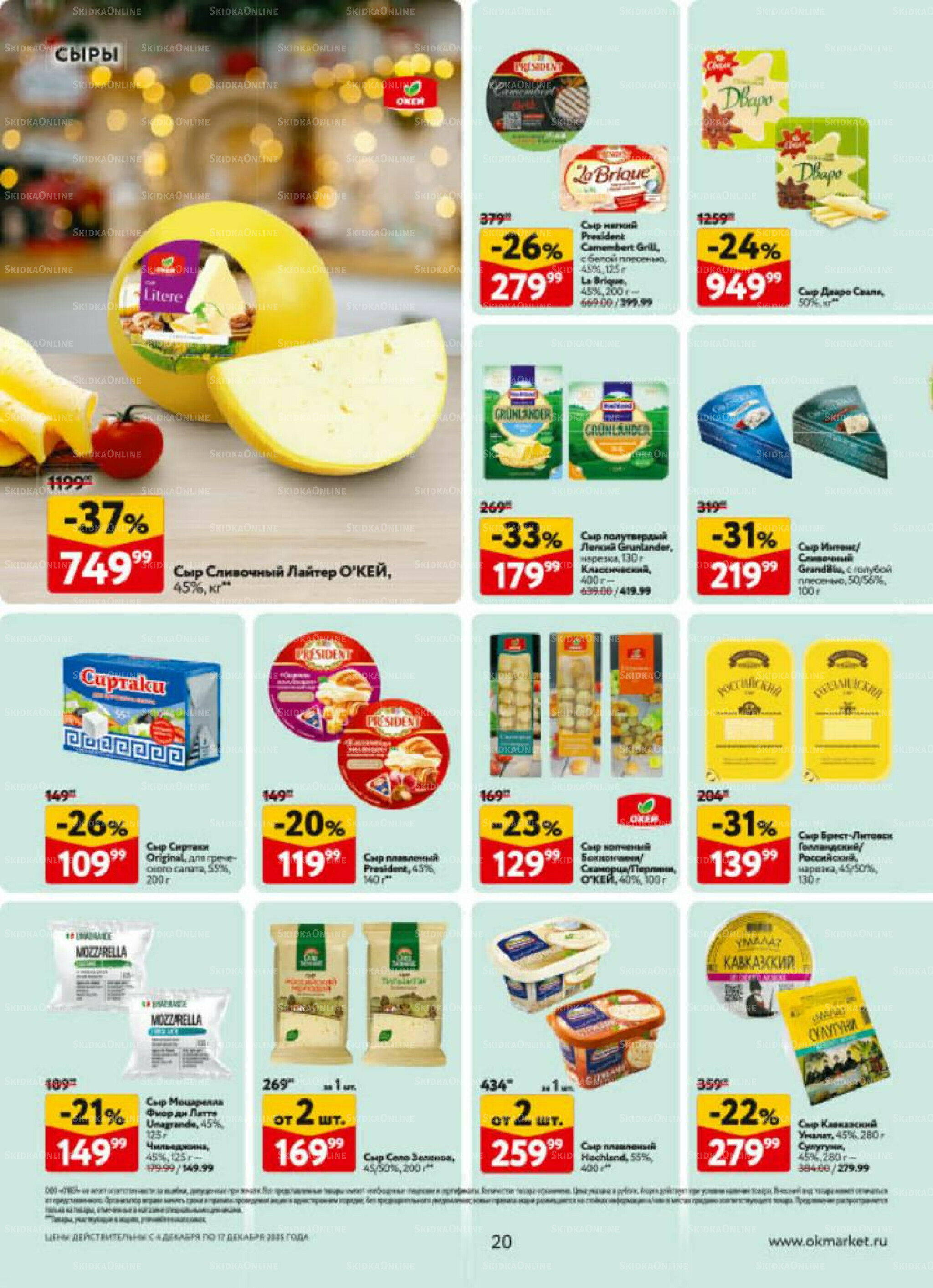 Каталог регулярных предложений 4  - 17 Декабря 2025 20