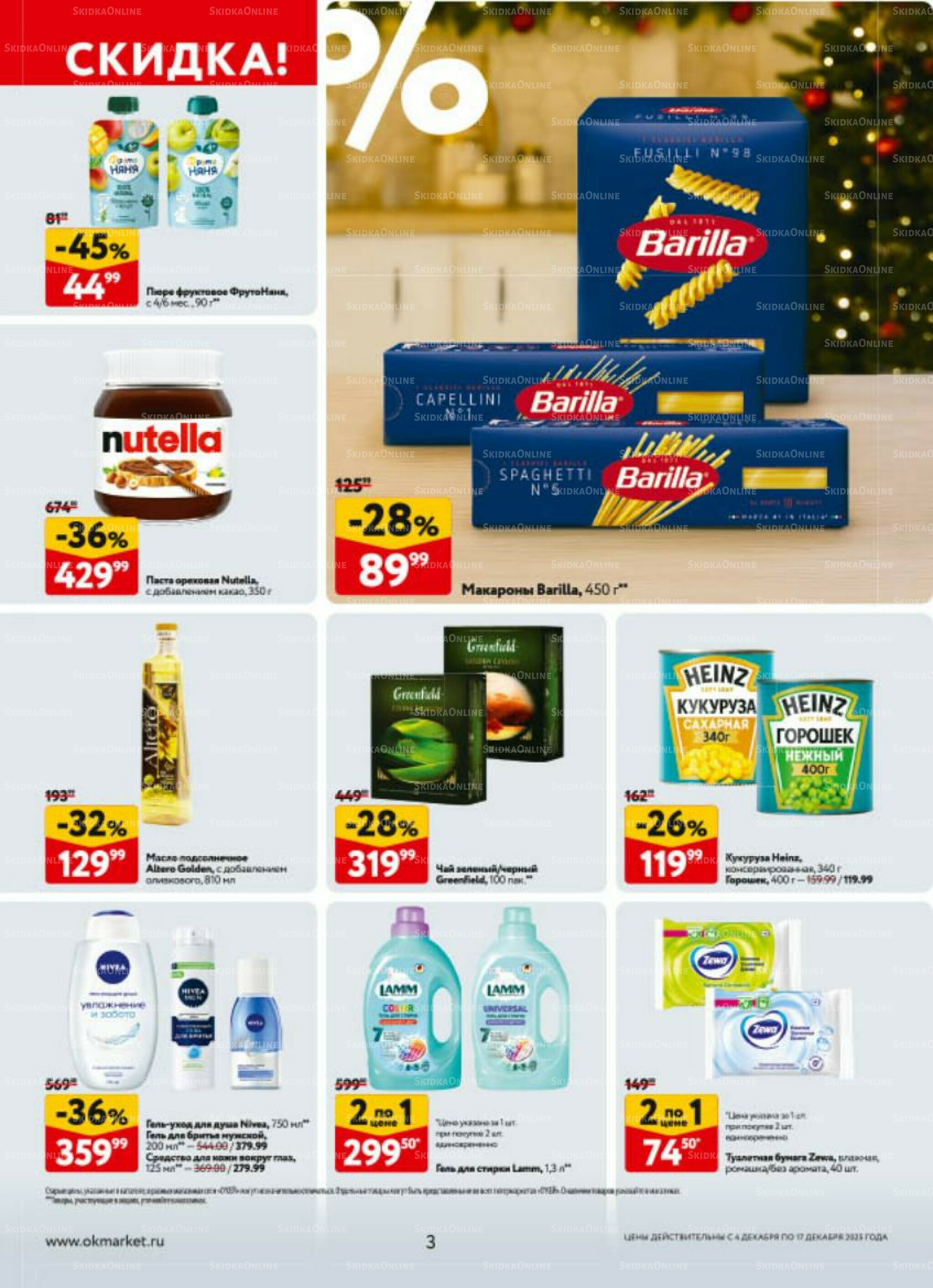 Каталог регулярных предложений 4  - 17 Декабря 2025 3