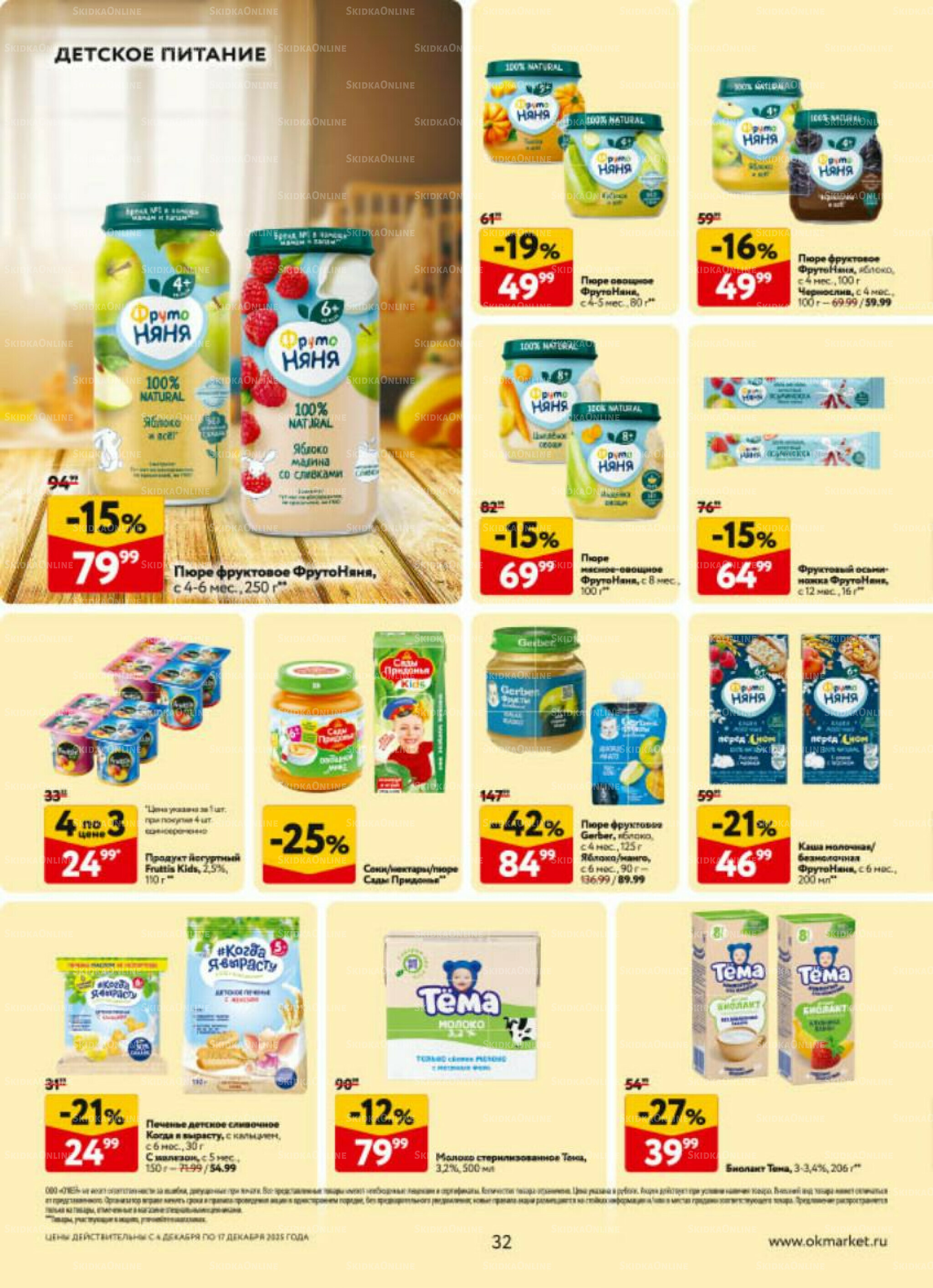 Каталог регулярных предложений 4  - 17 Декабря 2025 32