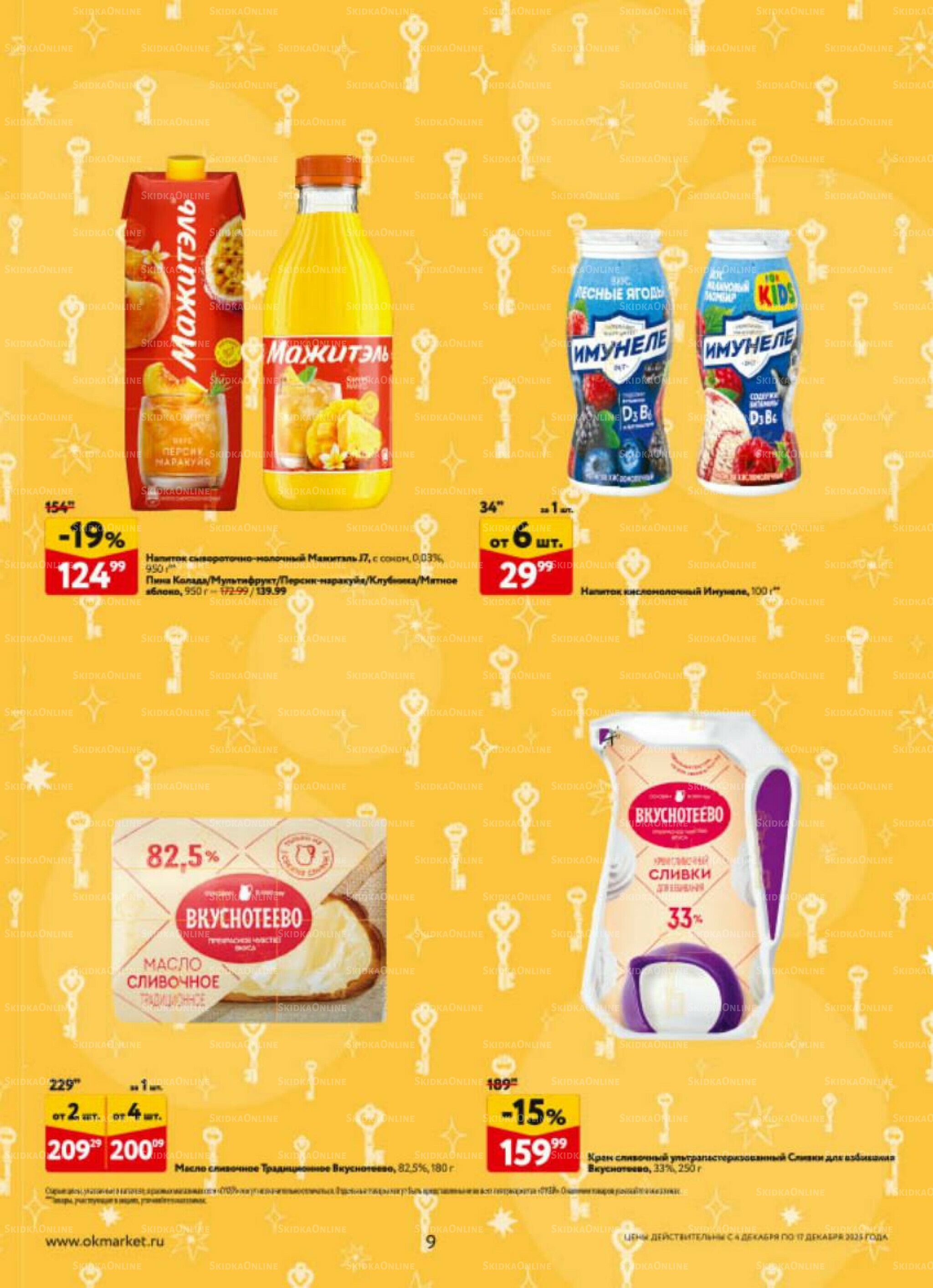 Каталог регулярных предложений 4  - 17 Декабря 2025 9