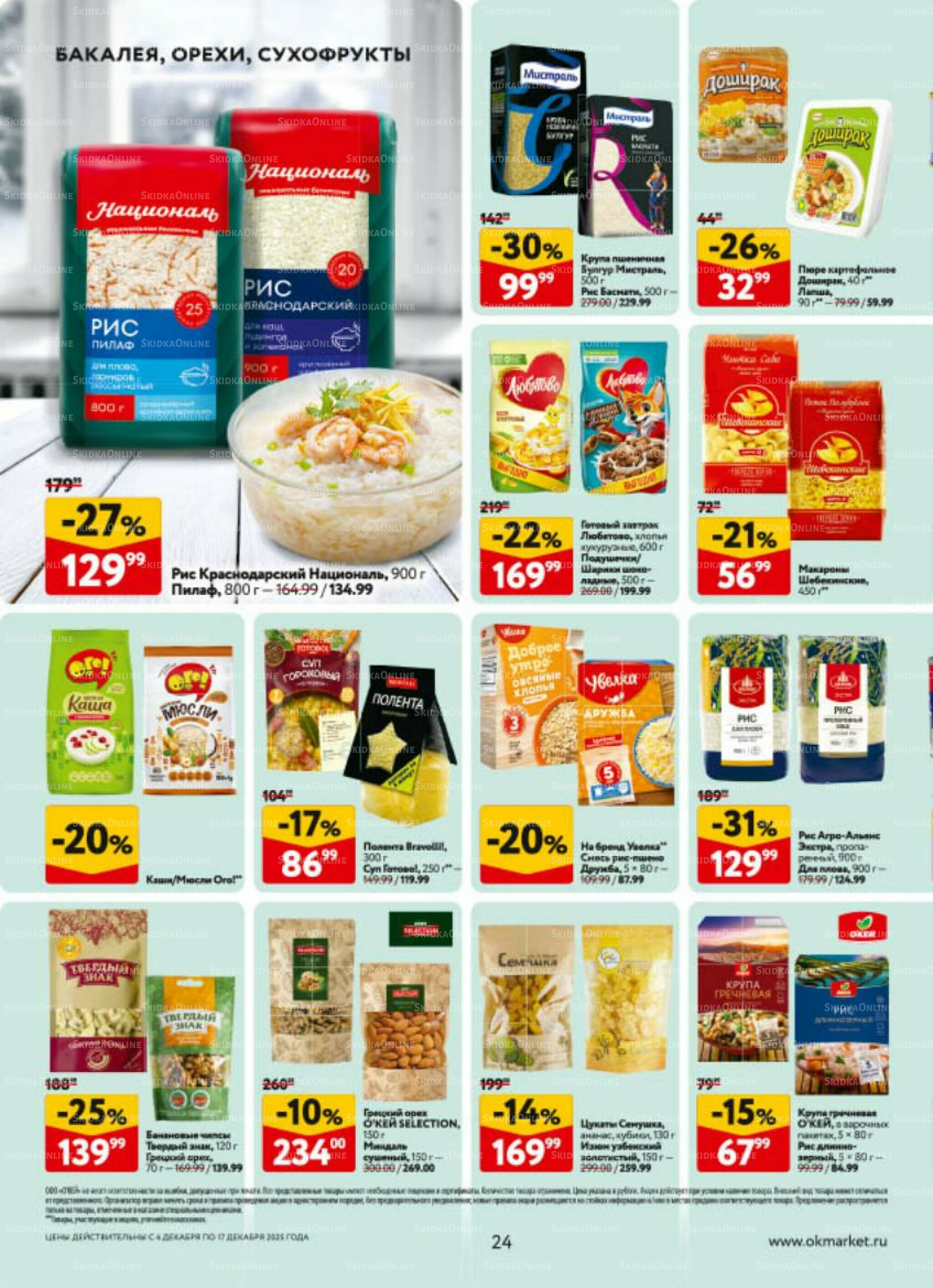 Каталог регулярных предложений 4  - 17 Декабря 2025 24