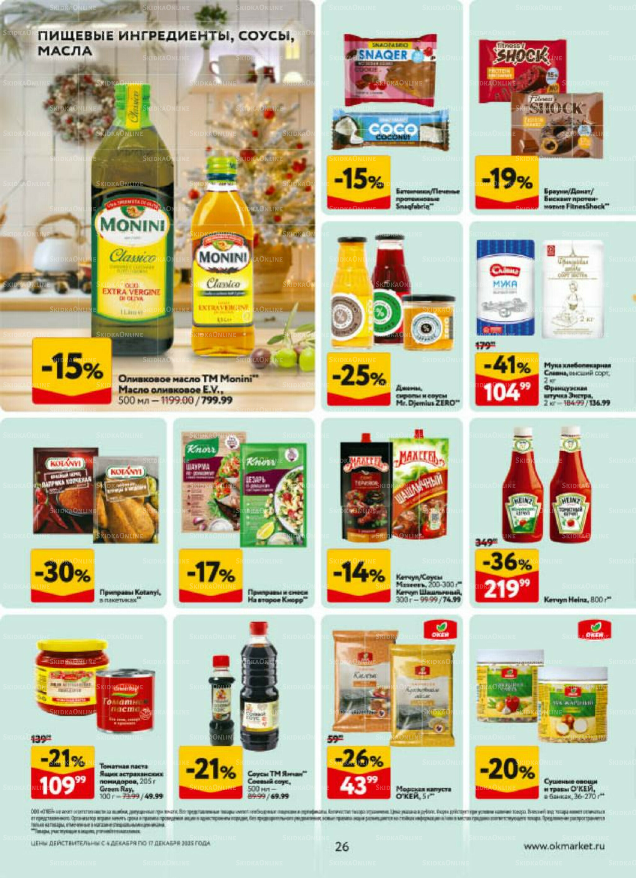 Каталог регулярных предложений 4  - 17 Декабря 2025 26