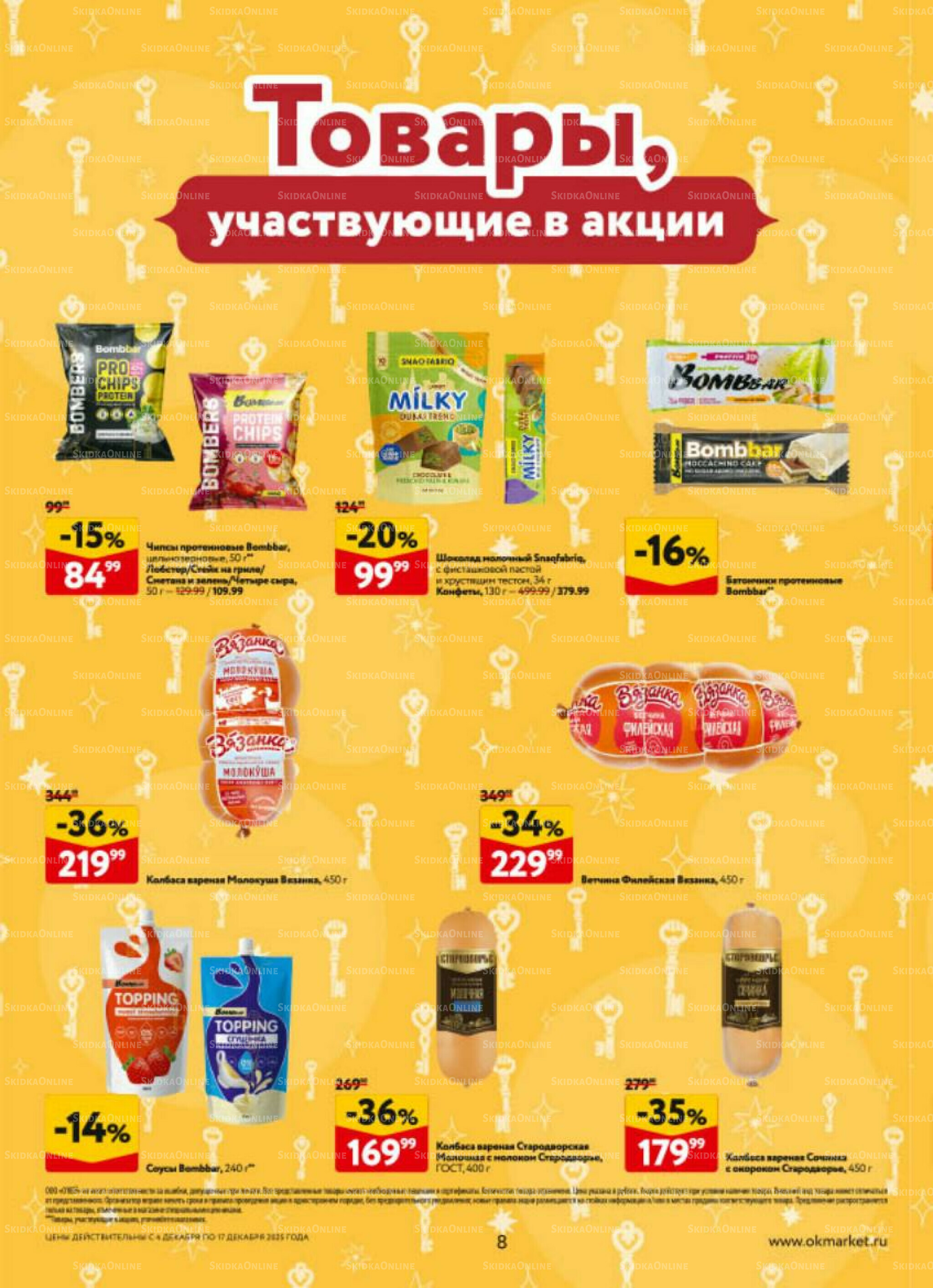 Каталог регулярных предложений 4  - 17 Декабря 2025 8